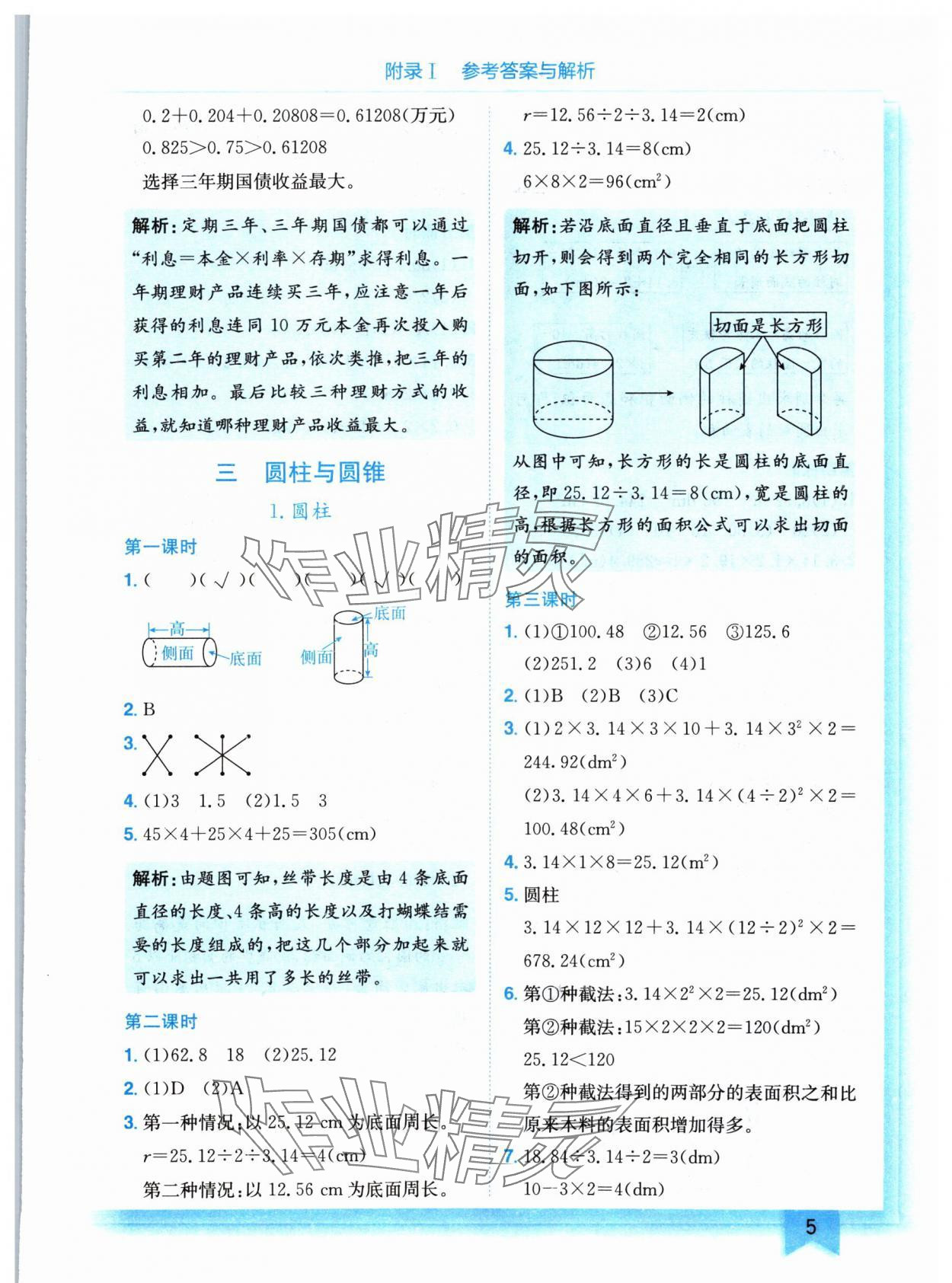 2024年黄冈小状元作业本六年级数学下册人教版 参考答案第5页