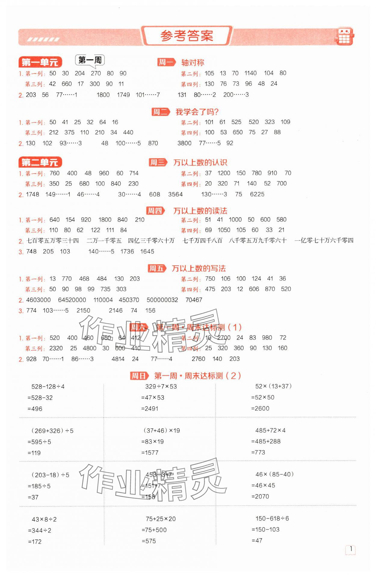 2025年星级口算天天练三年级数学下册青岛版五四制 参考答案第1页