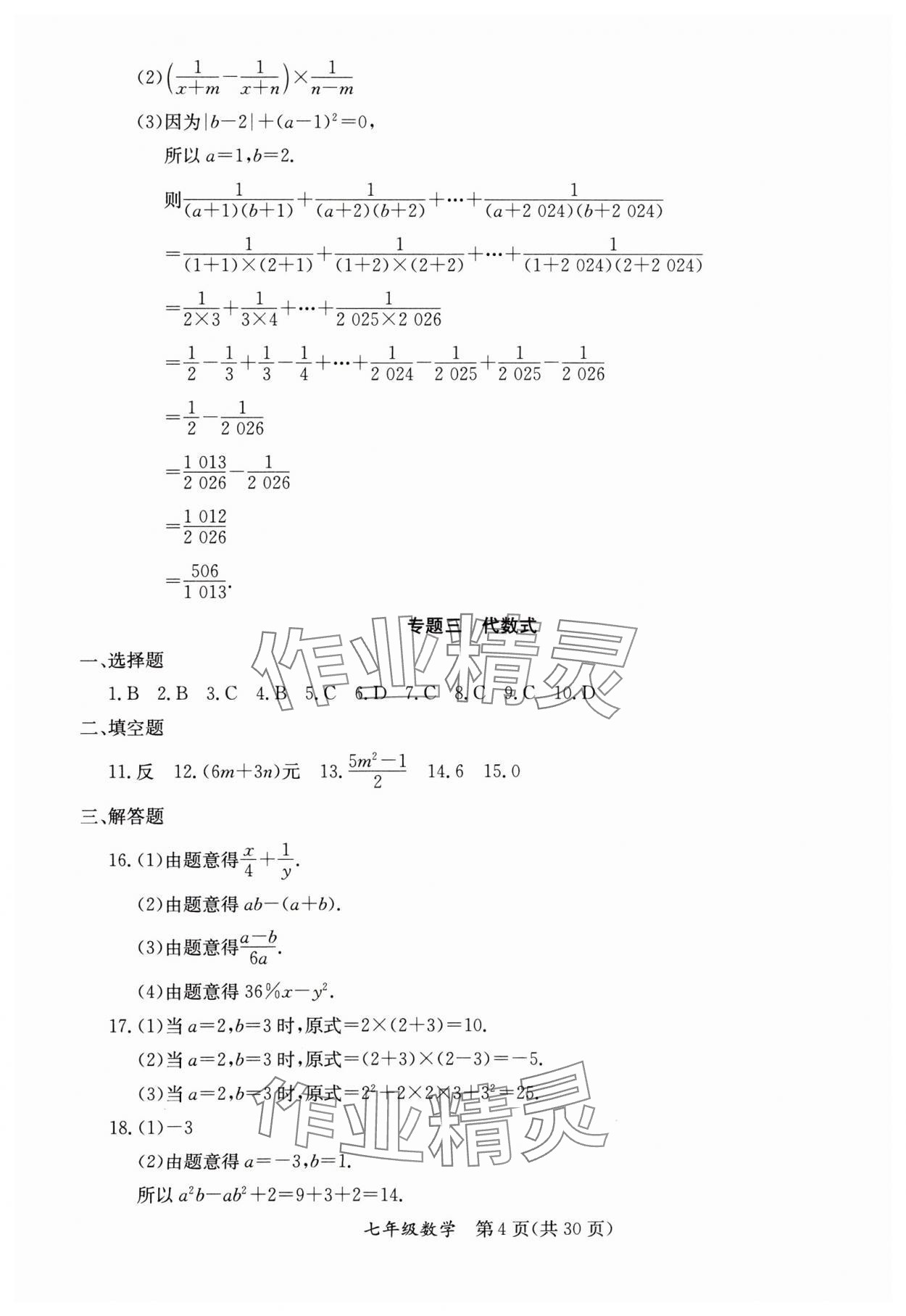 2025年寒假作業(yè)延邊教育出版社七年級合訂本人教版B版河南專版 參考答案第4頁