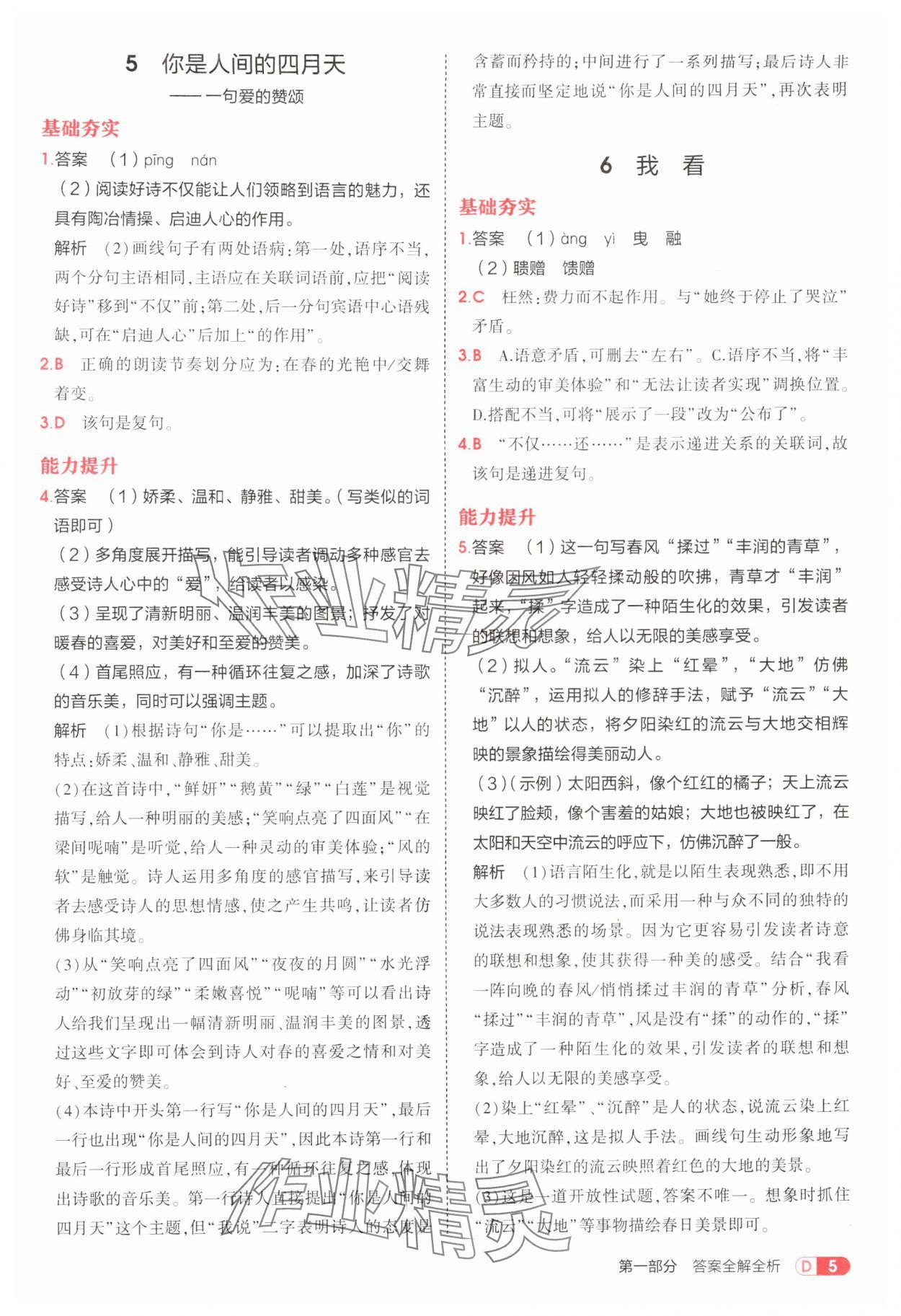 2025年5年中考3年模拟九年级语文上册人教版五四制 第5页