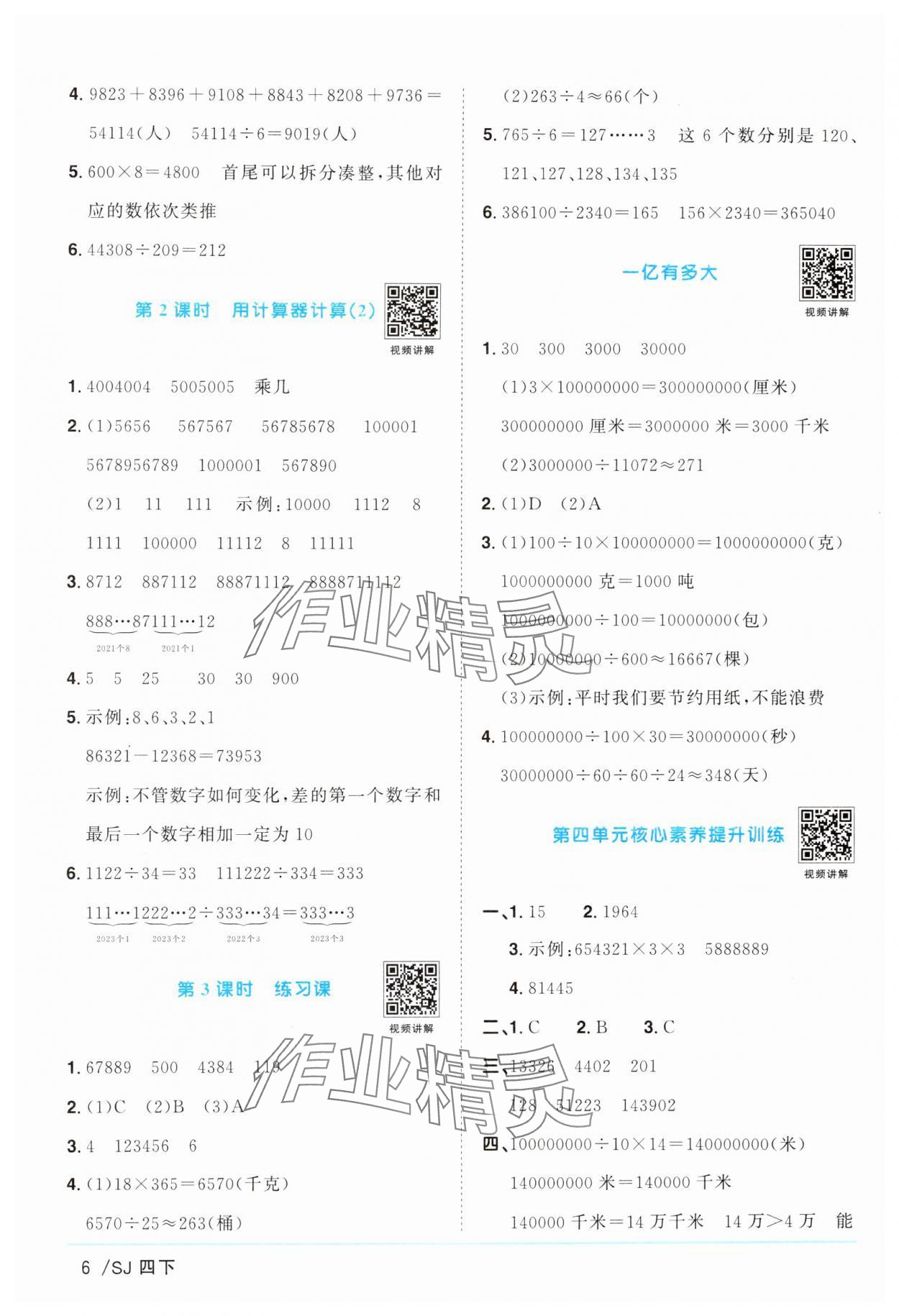 2025年阳光同学课时提优训练四年级数学下册苏教版 参考答案第6页