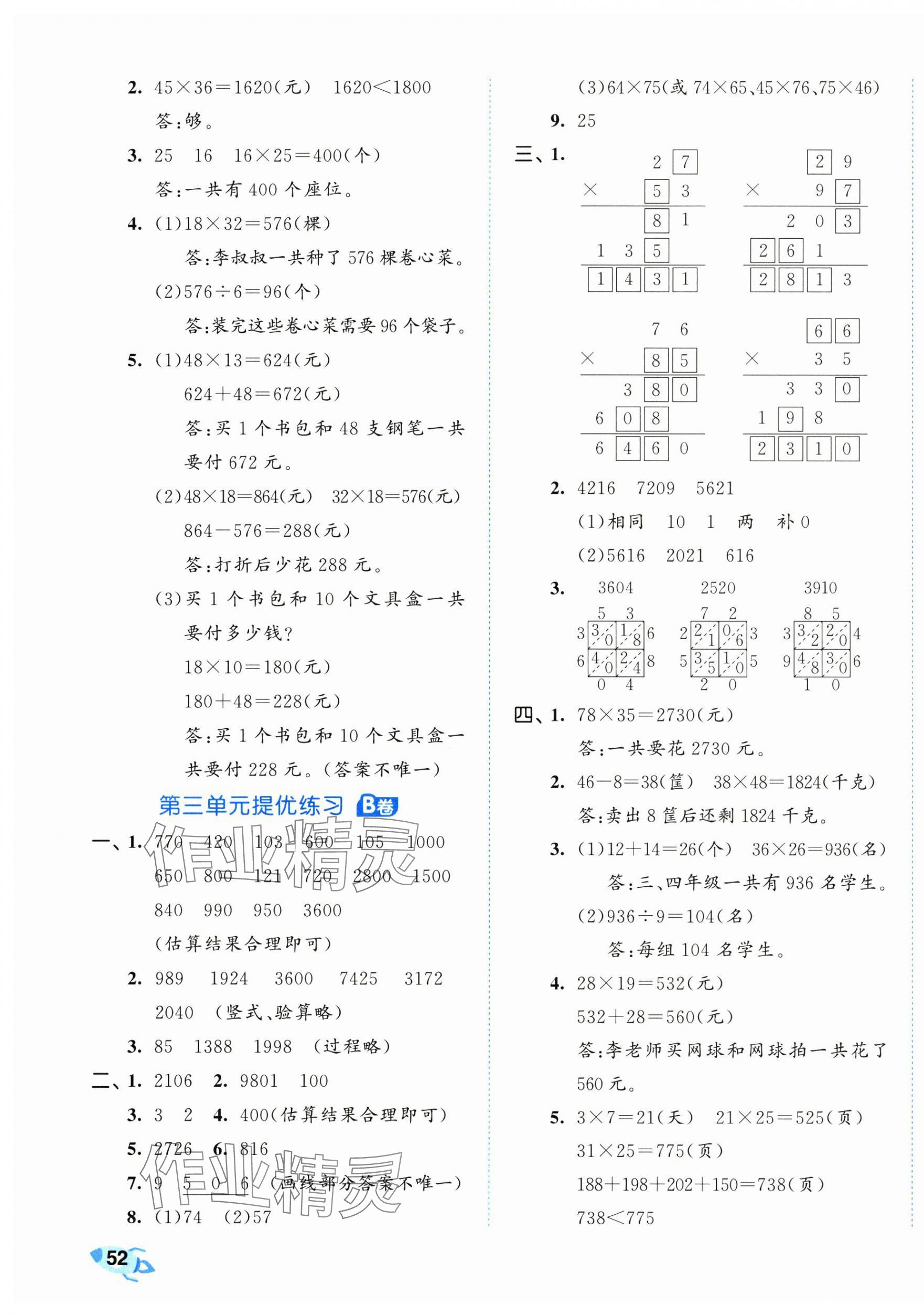 2025年53全優(yōu)卷三年級(jí)數(shù)學(xué)下冊(cè)青島版 第3頁(yè)