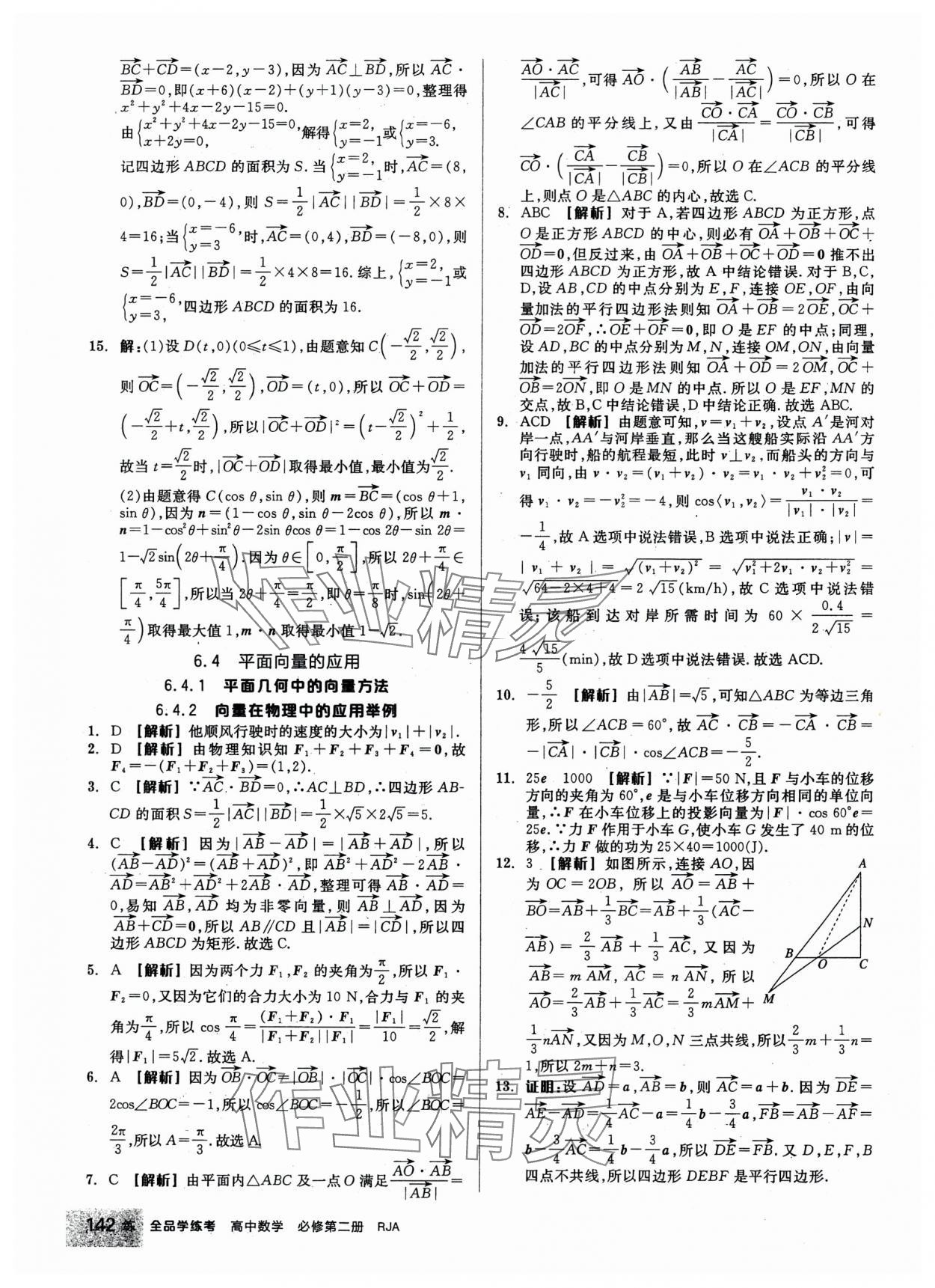 2024年全品學練考高中數(shù)學必修第二冊人教版 第12頁