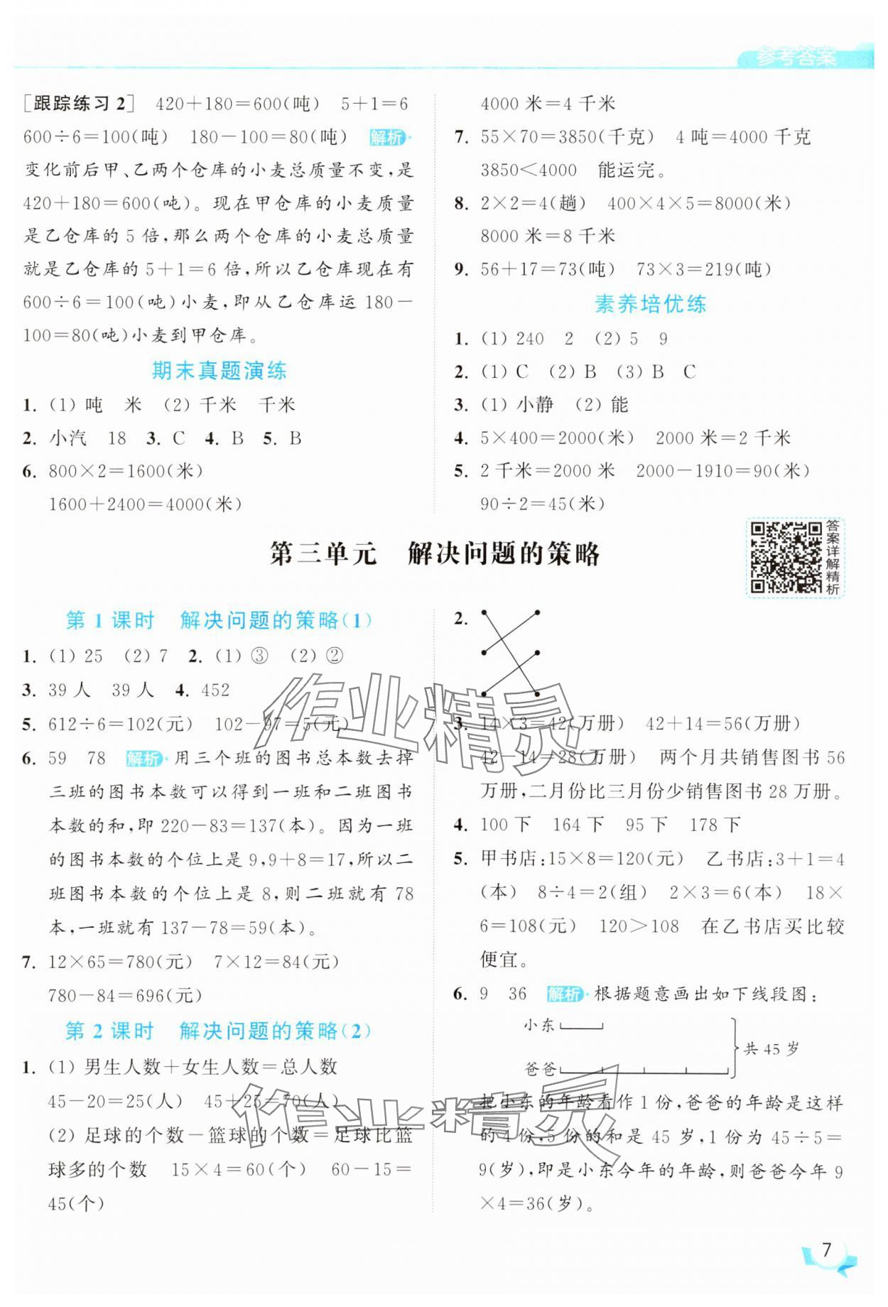 2025年亮點(diǎn)給力提優(yōu)班三年級(jí)數(shù)學(xué)下冊(cè)蘇教版 參考答案第7頁