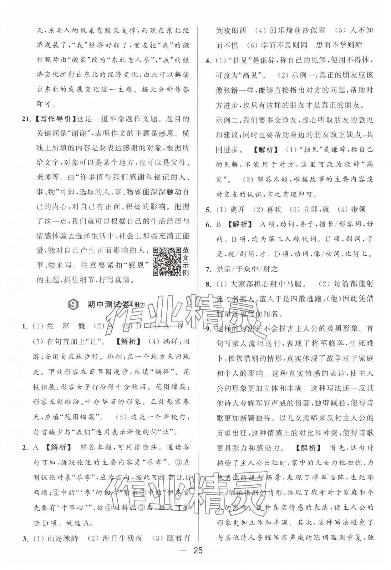 2024年亮点给力大试卷七年级语文上册人教版 参考答案第25页