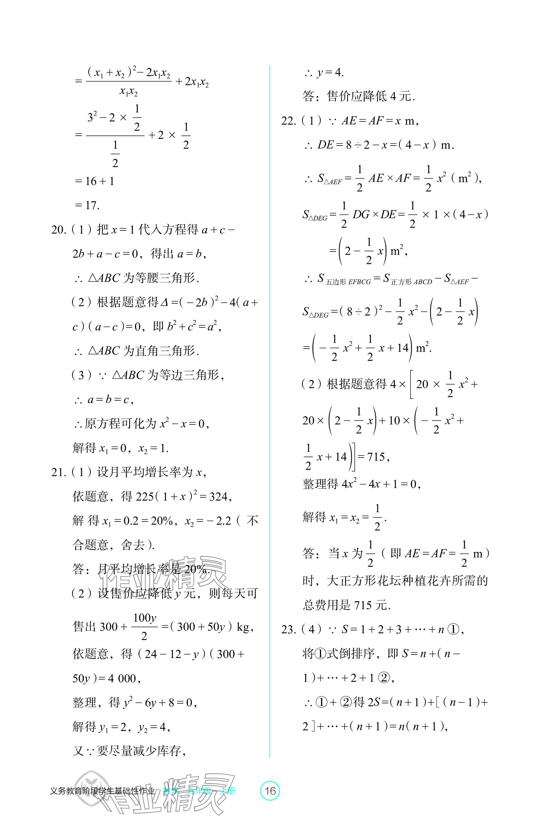 2023年學生基礎性作業(yè)九年級數學上冊人教版 參考答案第16頁