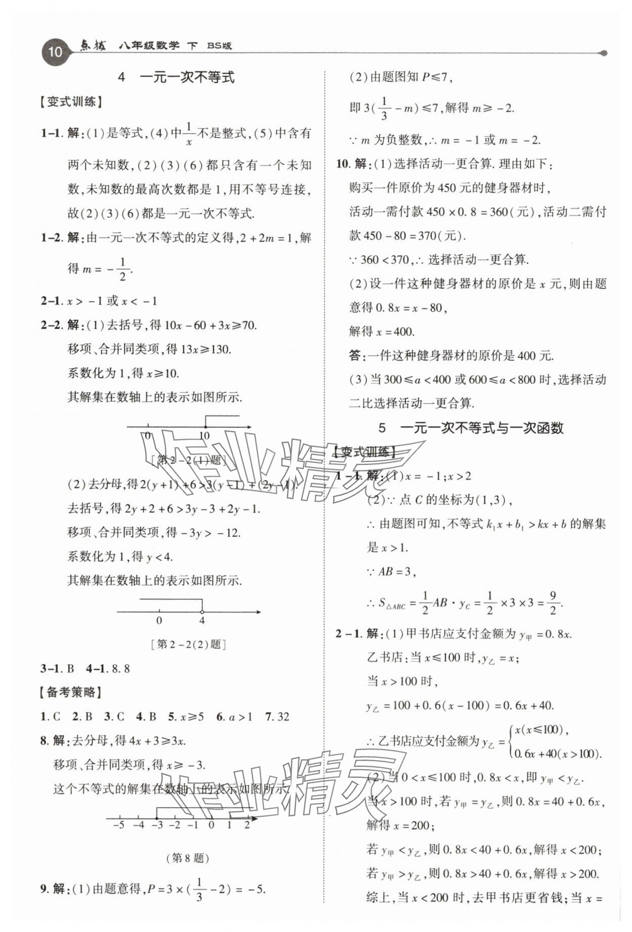 2025年特高級(jí)教師點(diǎn)撥八年級(jí)數(shù)學(xué)下冊(cè)北師大版 參考答案第10頁(yè)