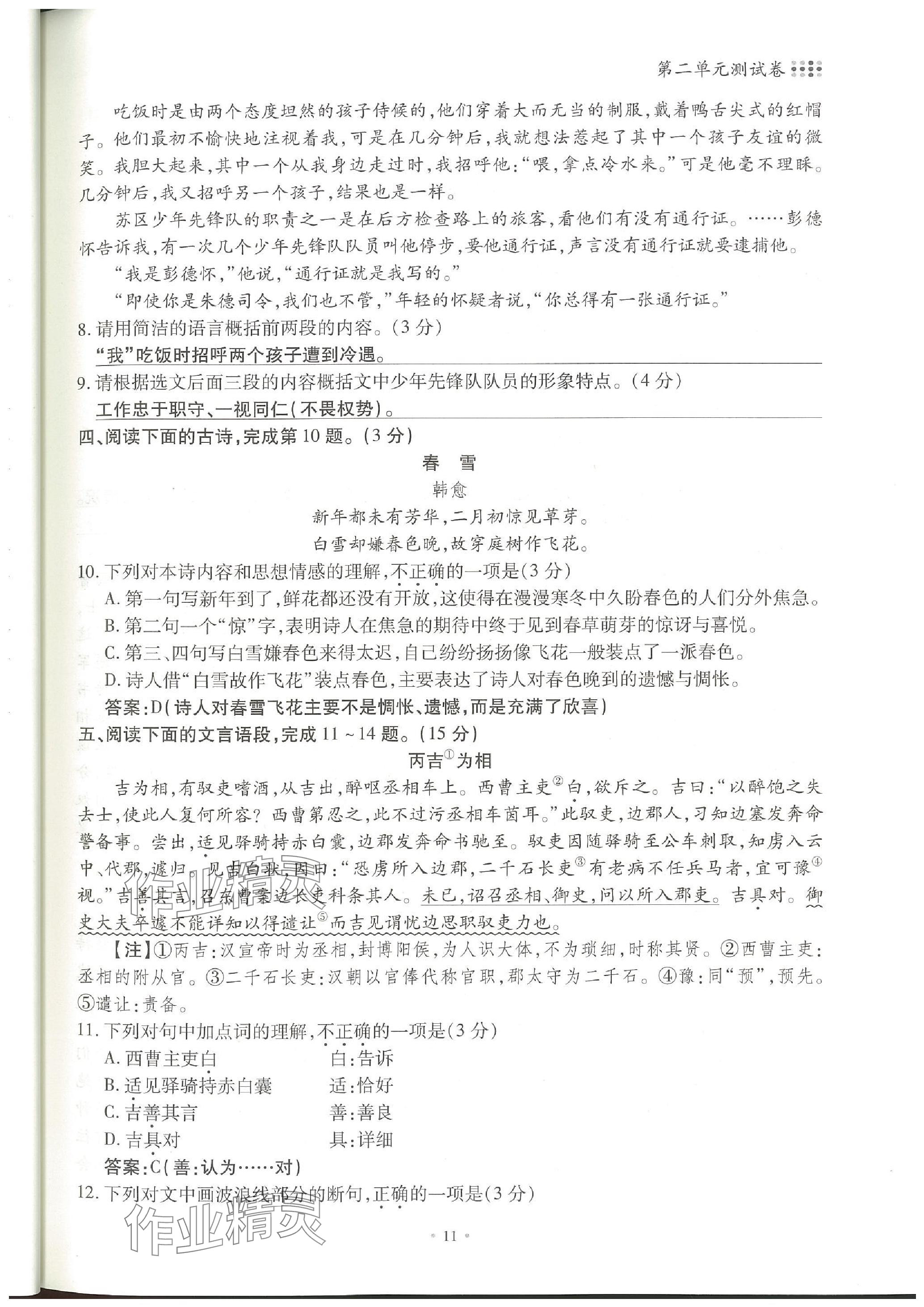 2023年名校導(dǎo)練八年級(jí)語(yǔ)文上冊(cè)人教版 參考答案第24頁(yè)