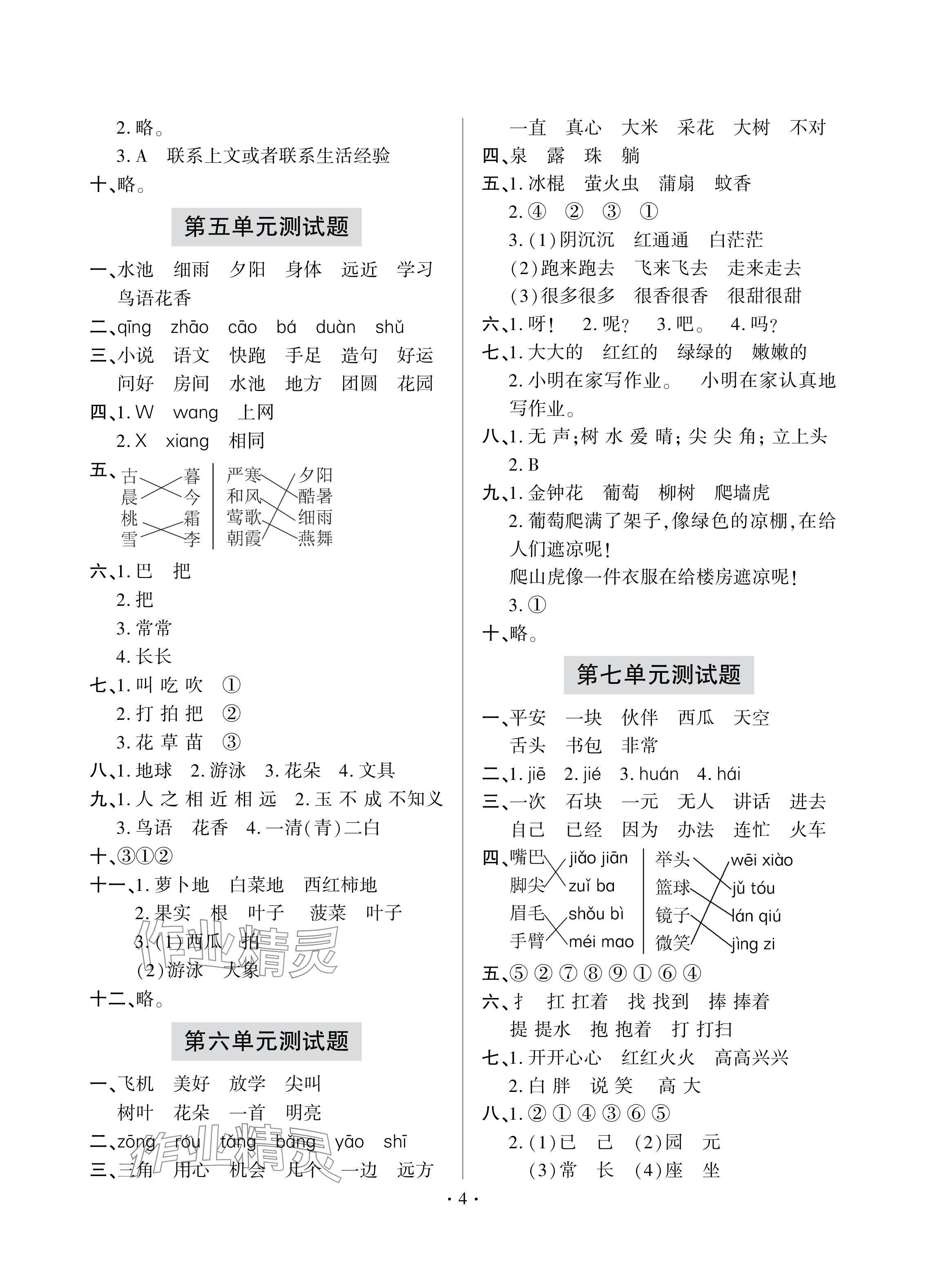 2024年單元自測(cè)試卷青島出版社一年級(jí)語(yǔ)文下冊(cè)人教版 參考答案第4頁(yè)