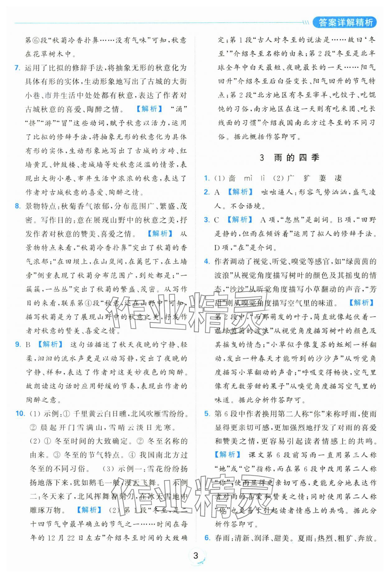 2024年亮點(diǎn)給力全優(yōu)練霸七年級(jí)語(yǔ)文上冊(cè)人教版 參考答案第3頁(yè)