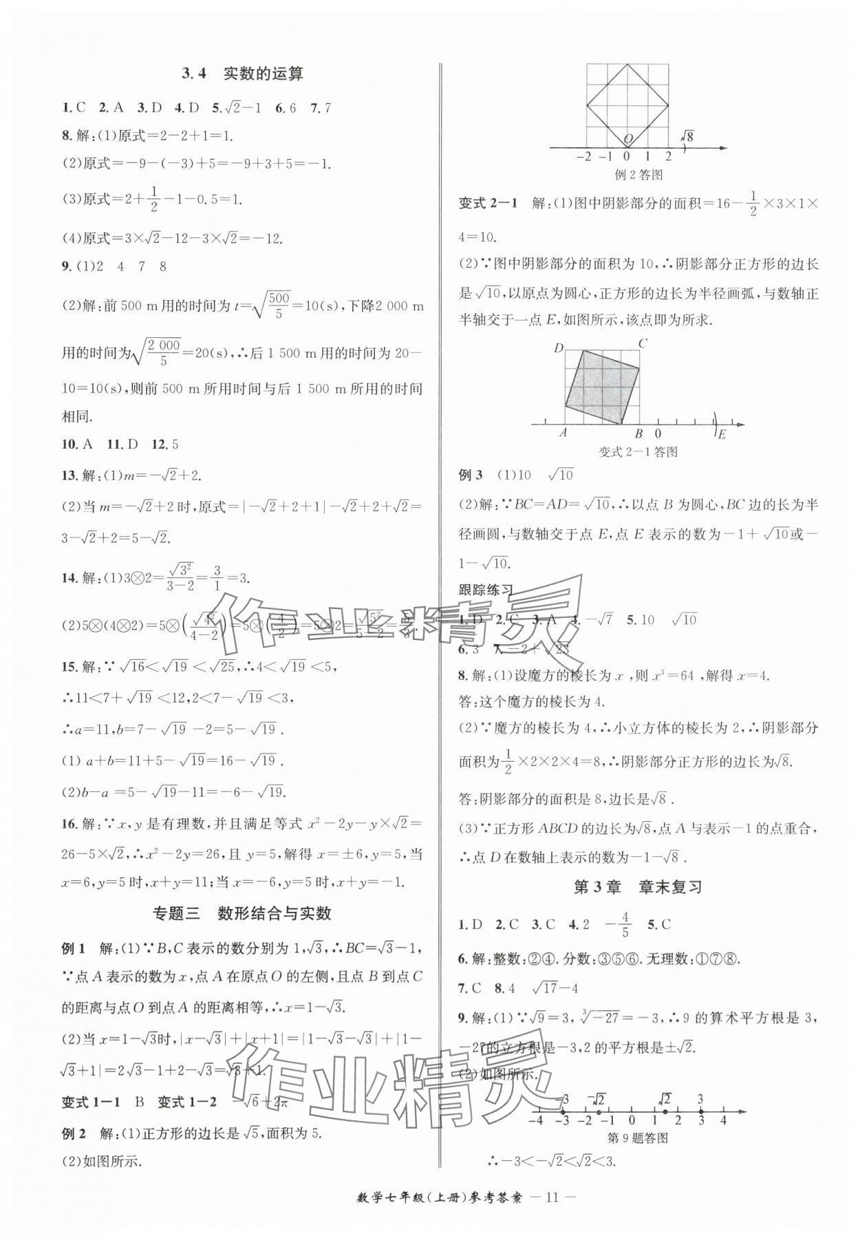 2024年名師金典BFB初中課時(shí)優(yōu)化七年級(jí)數(shù)學(xué)上冊(cè)浙教版 參考答案第11頁(yè)