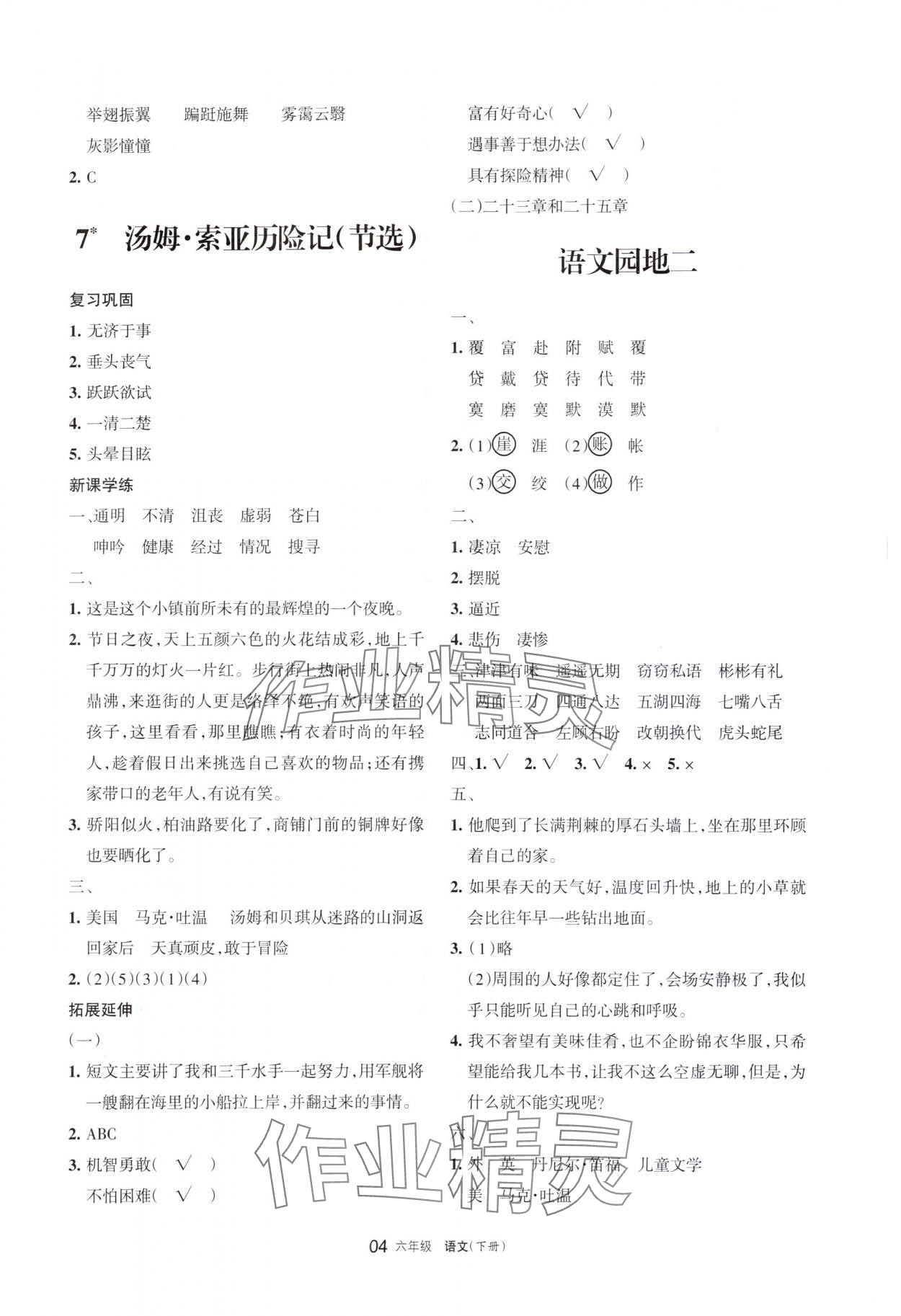 2024年學(xué)習(xí)之友六年級語文下冊人教版 參考答案第4頁