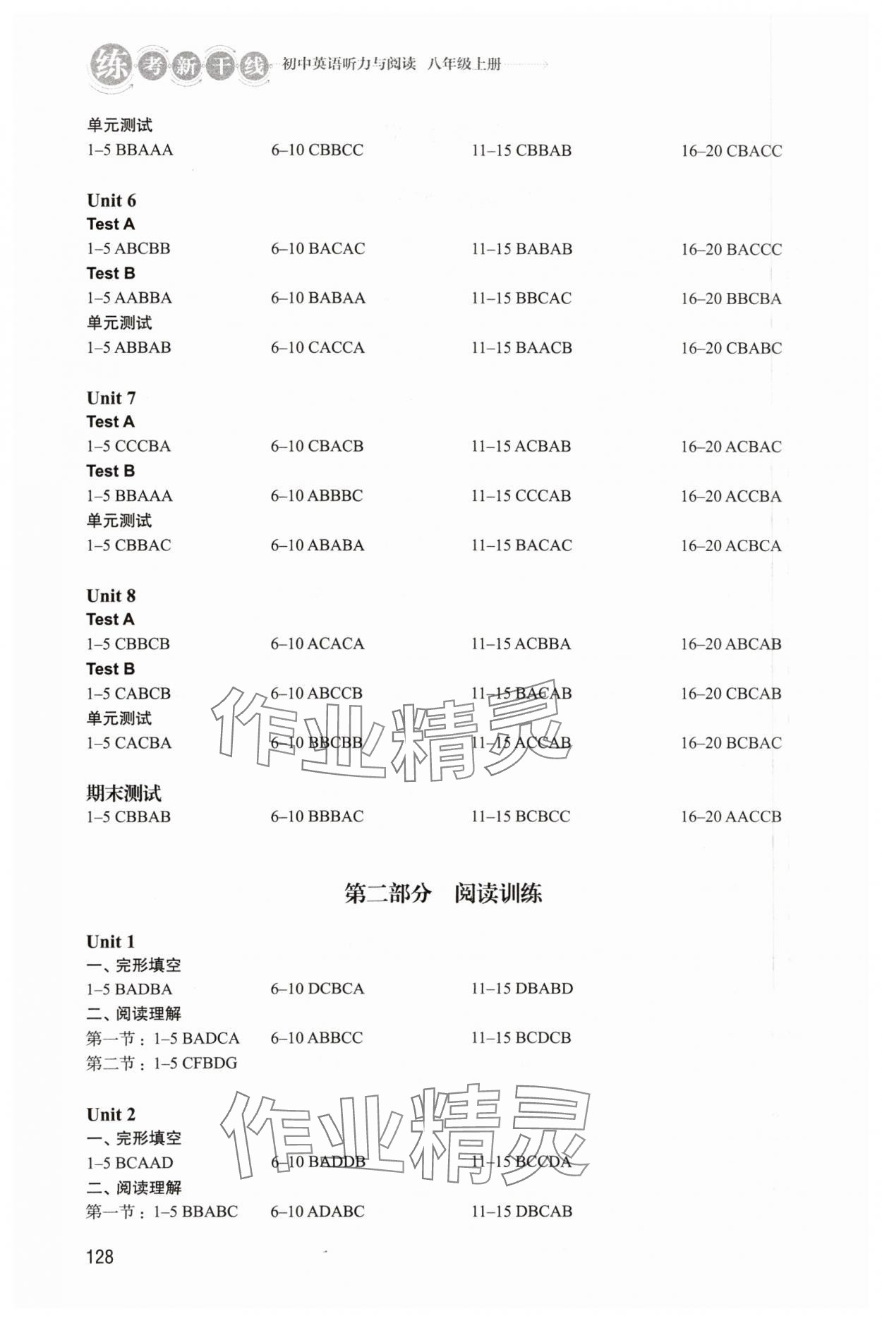 2023年练考新干线听力与阅读八年级英语上册译林版 参考答案第2页