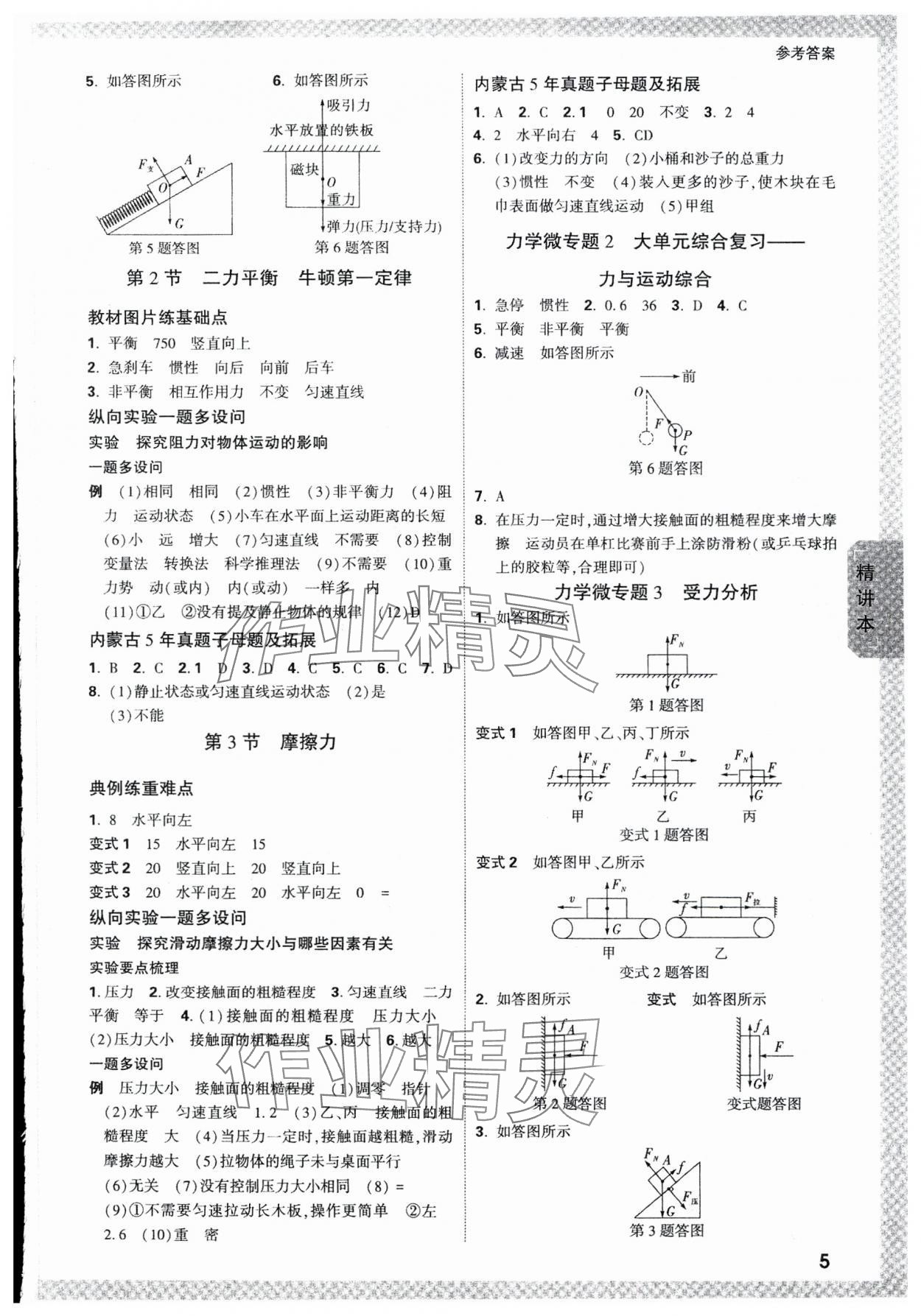 2024年萬唯中考試題研究物理內(nèi)蒙古專版 參考答案第5頁