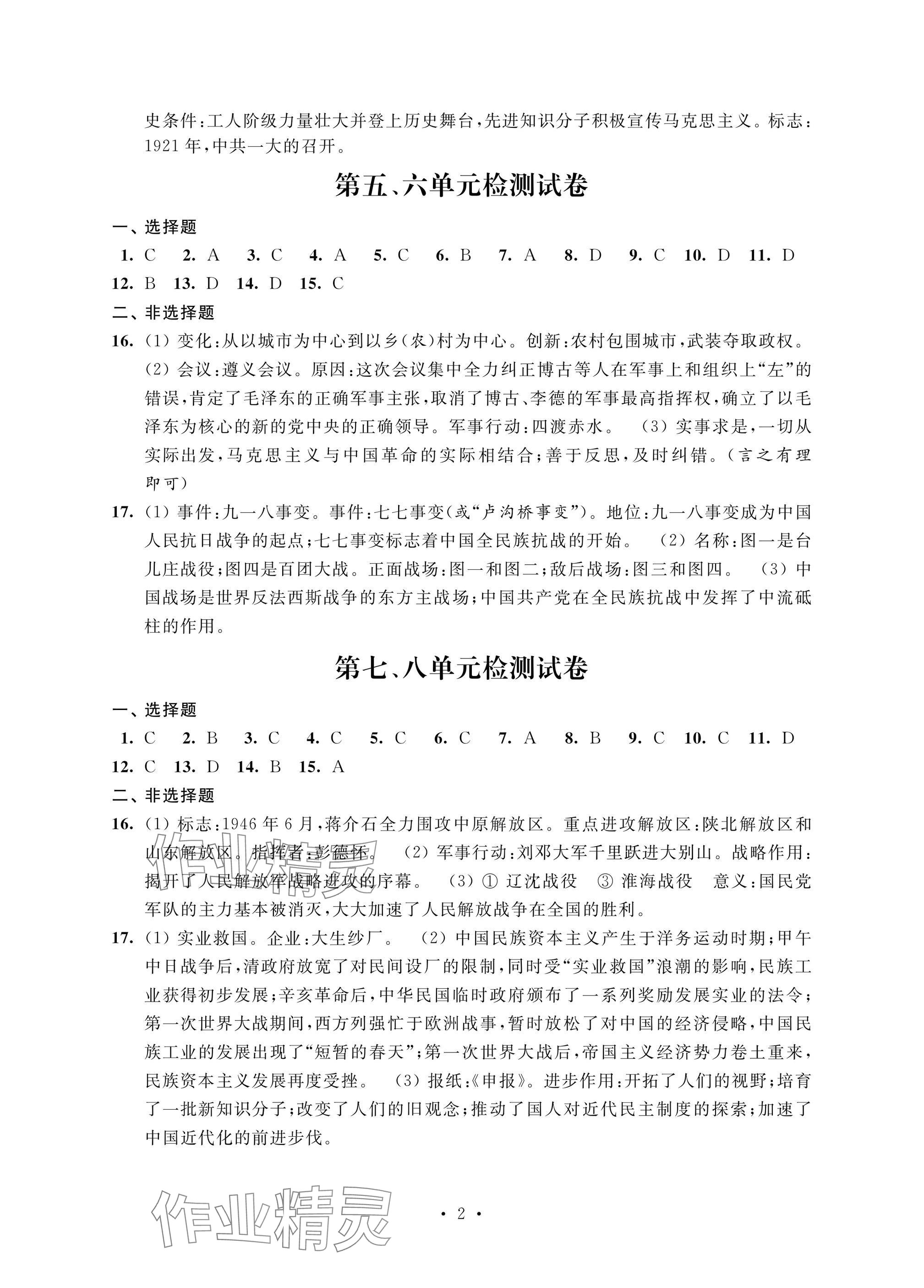 2024年优思优评八年级历史上册人教版 参考答案第2页