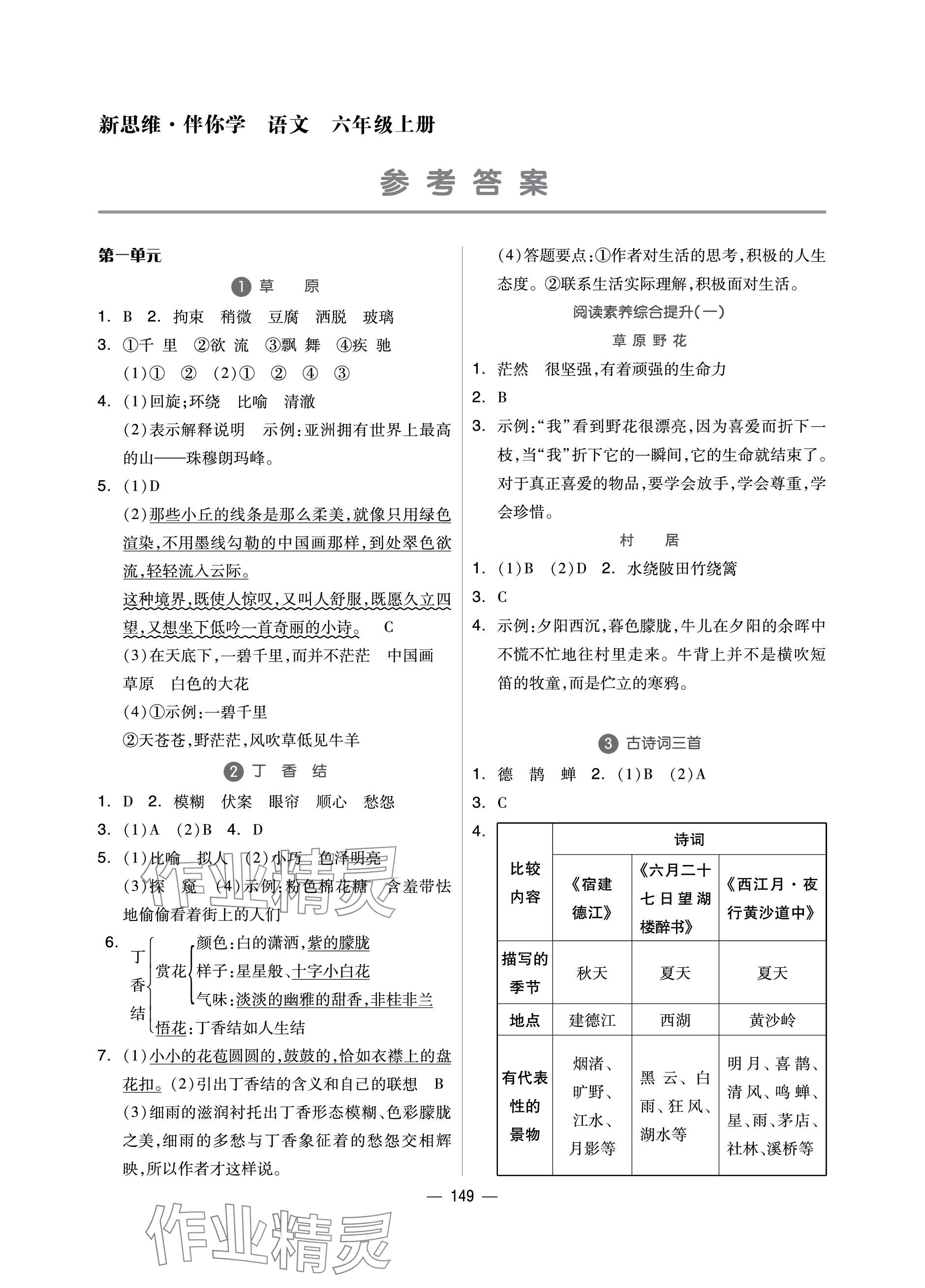 2023年新思維伴你學單元達標測試卷六年級語文上冊人教版 參考答案第1頁