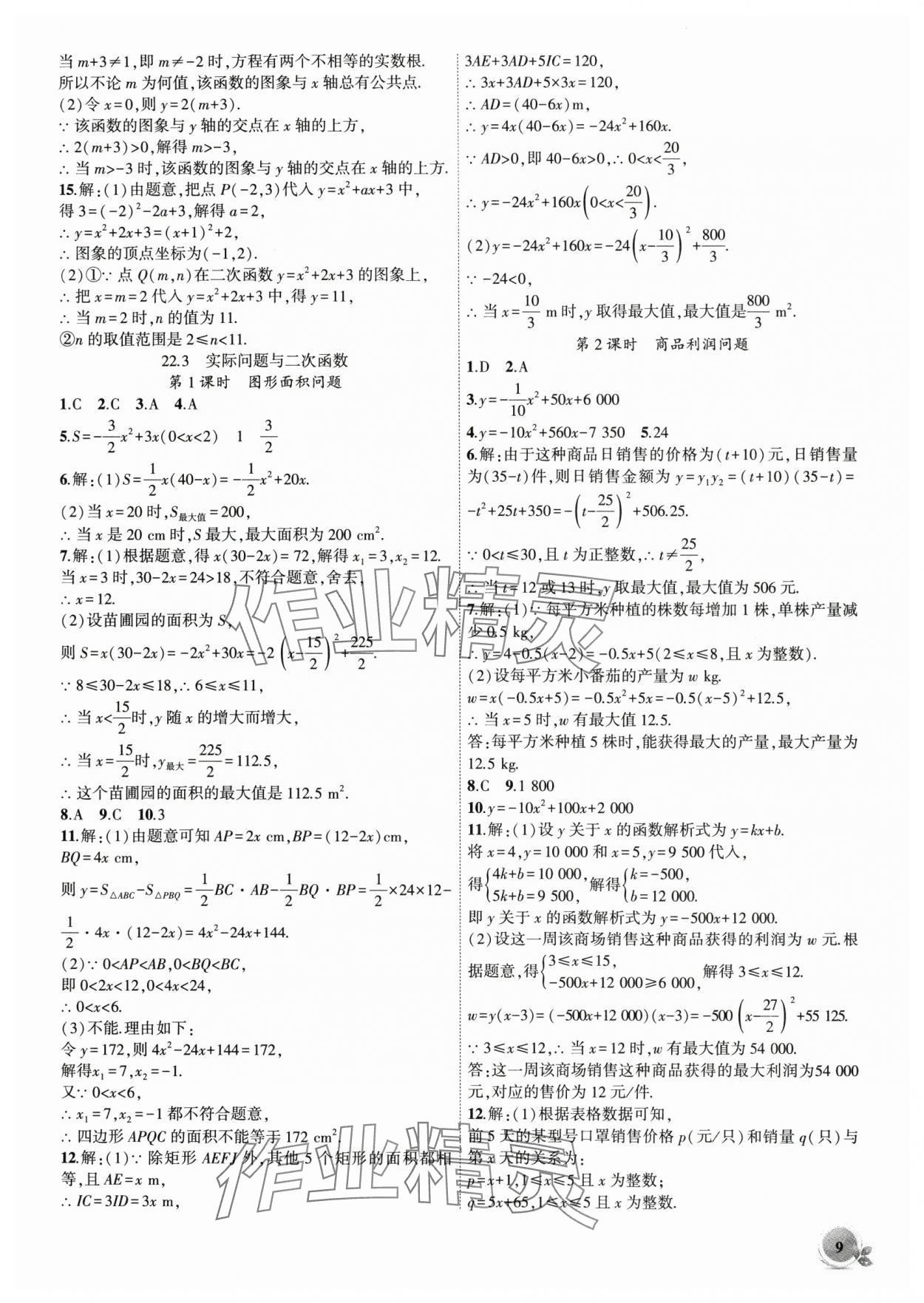 2025年创新课堂创新作业本九年级数学上册人教版 第9页