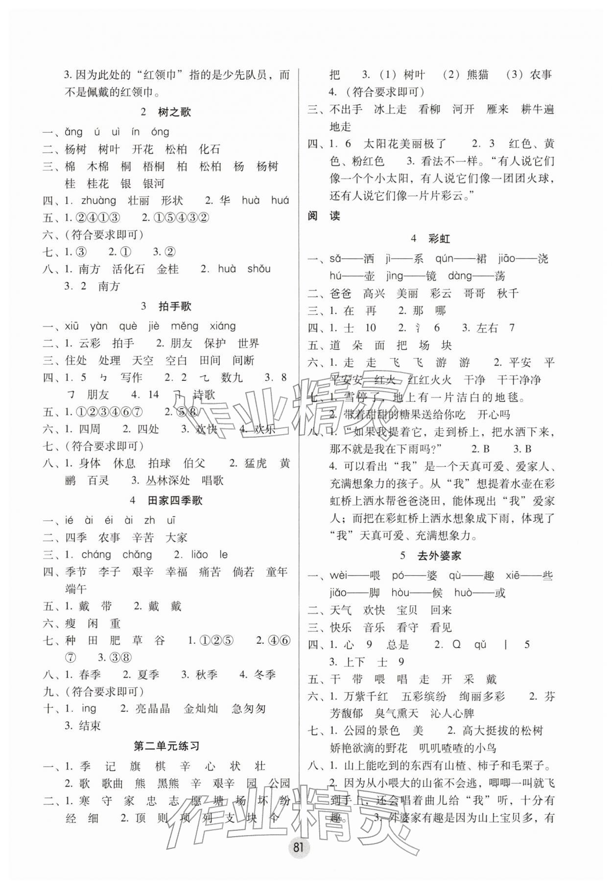 2025年课课练云南师大附小全优作业二年级语文上册人教版 参考答案第2页