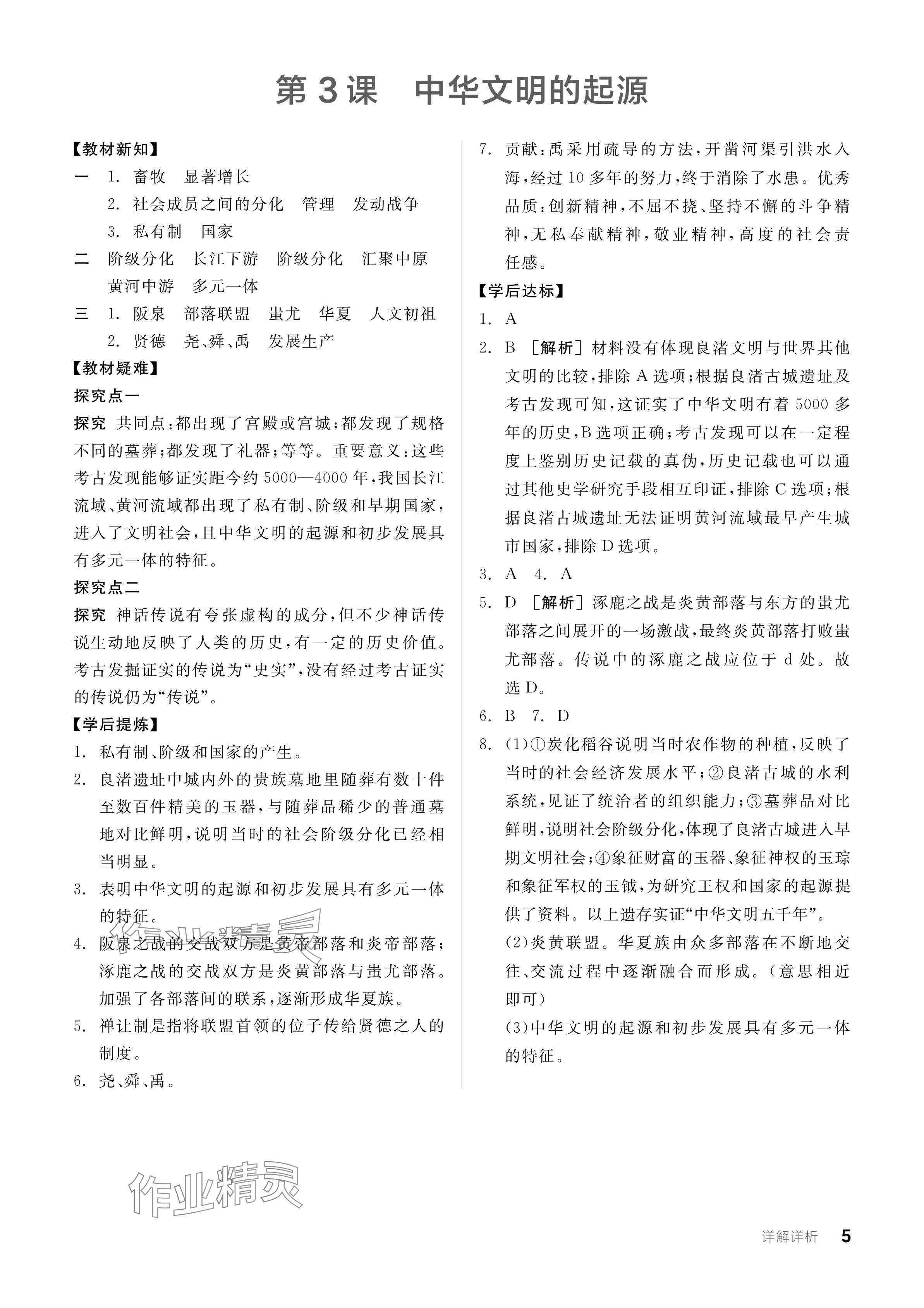 2024年全品学练考七年级历史上册人教版 参考答案第5页