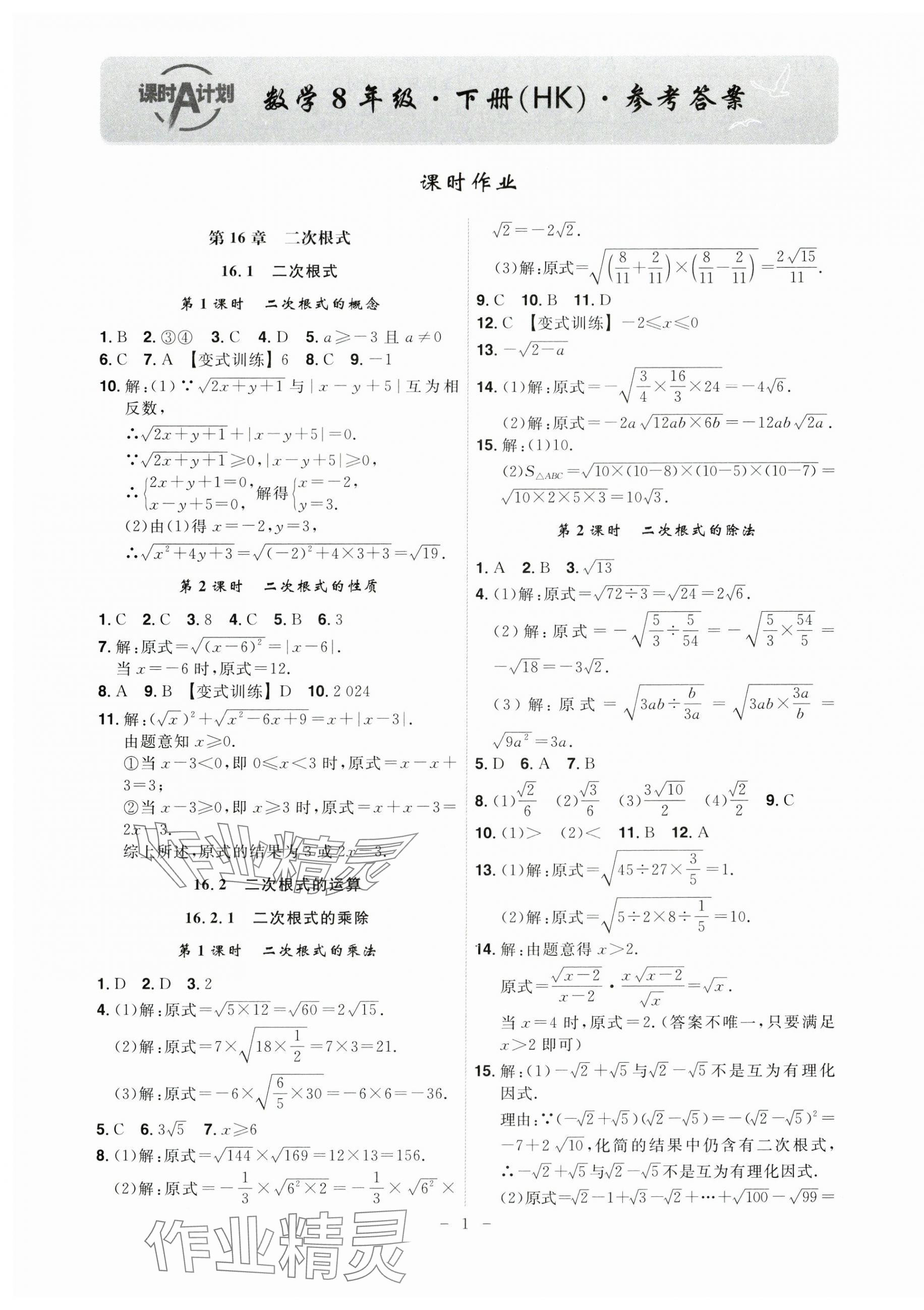 2025年課時A計劃八年級數(shù)學(xué)下冊滬科版 第1頁