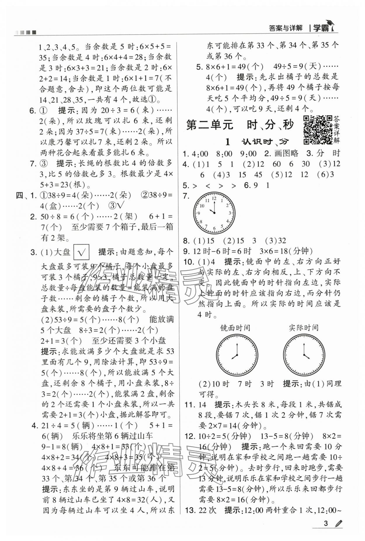 2024年学霸甘肃少年儿童出版社二年级数学下册苏教版 第3页