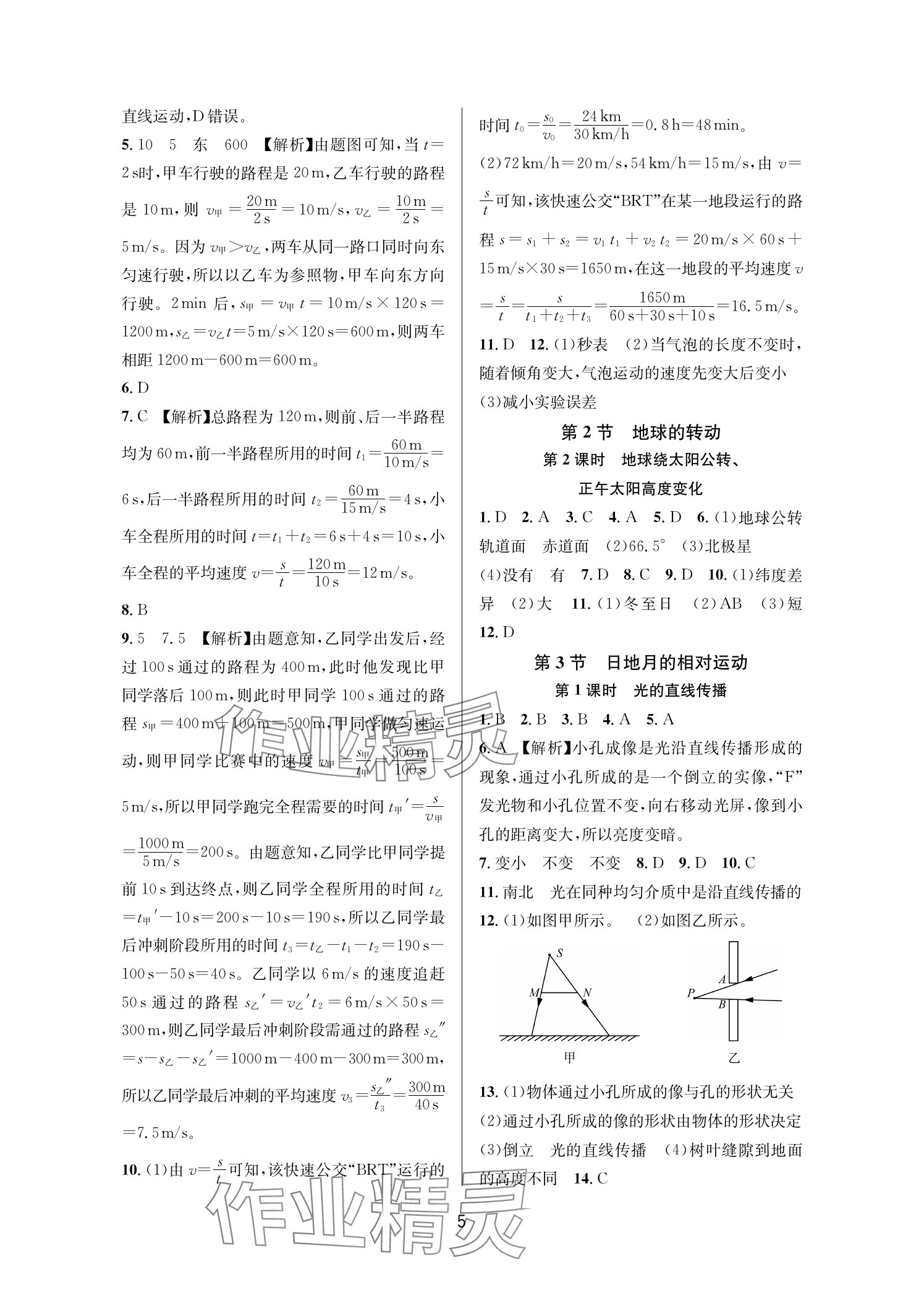 2025年全优新同步七年级科学上册浙教版 参考答案第5页