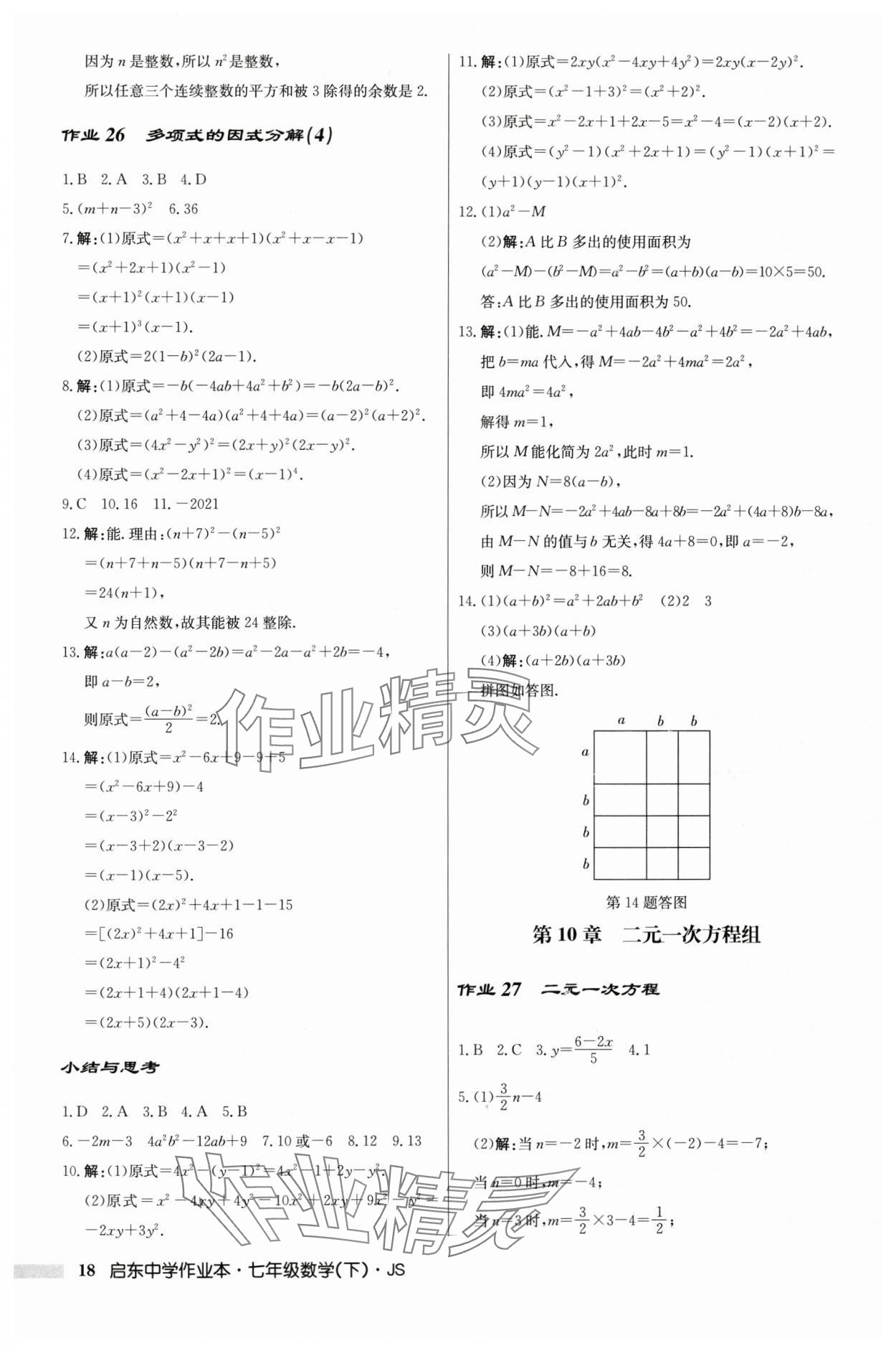 2024年启东中学作业本七年级数学下册苏科版 参考答案第18页