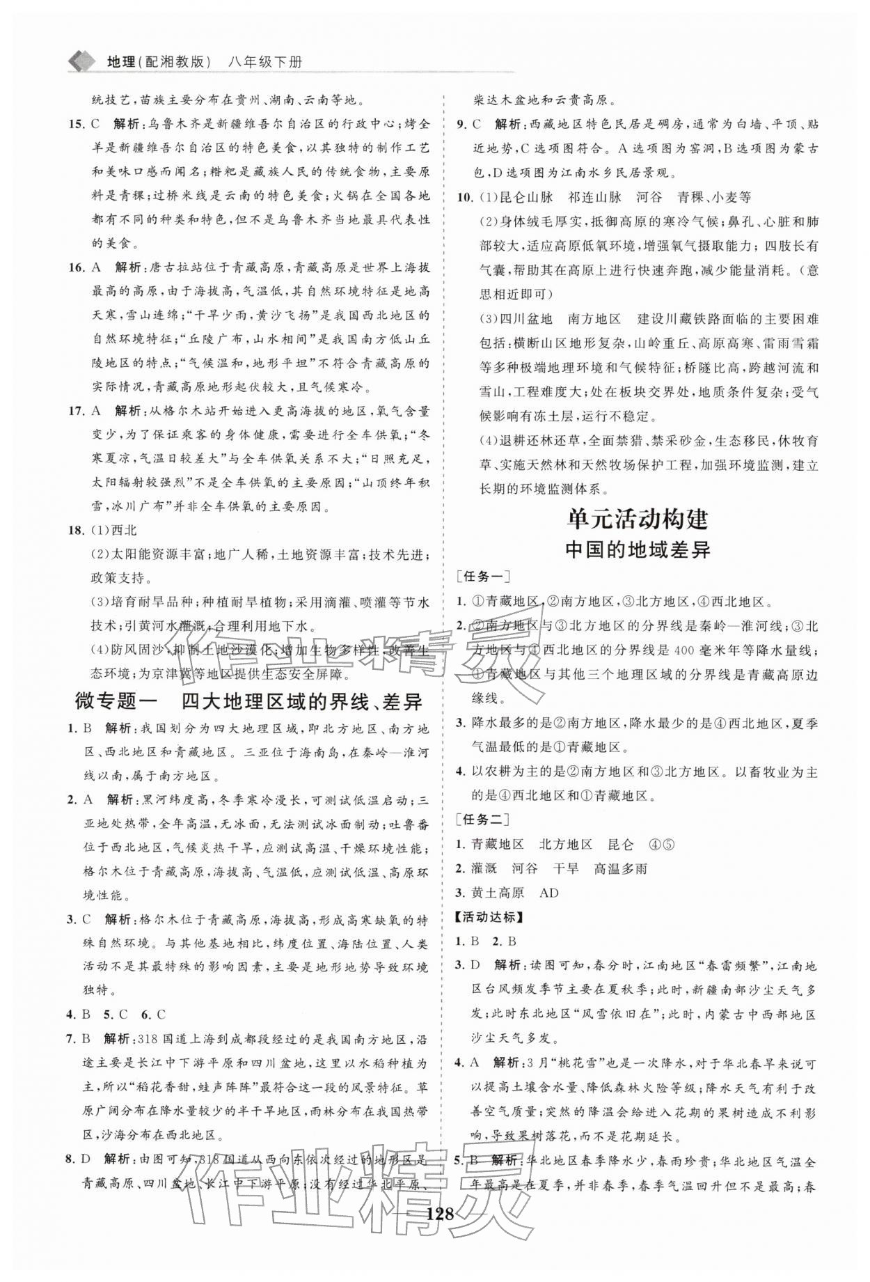 2026年新课程同步练习册八年级地理下册湘教版&nbsp;第4页