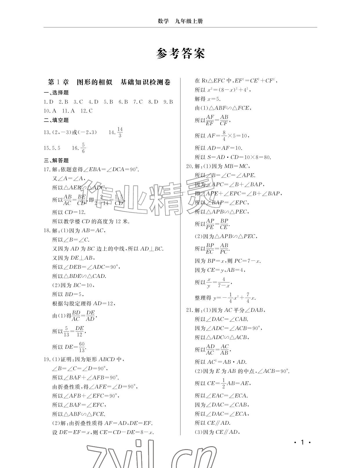 2026年同步练习册分层检测卷九年级数学上册青岛版&nbsp;参考答案第1页