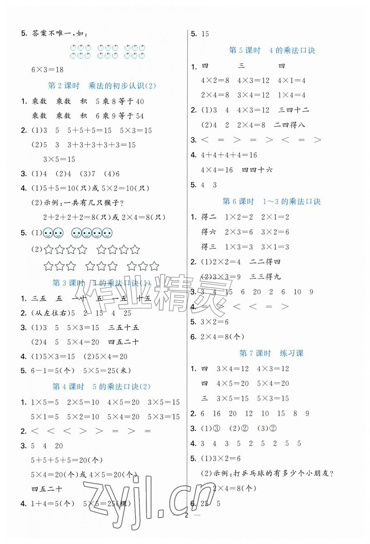 2026年亮点激活提优天天练二年级数学上册青岛版&nbsp;参考答案第2页