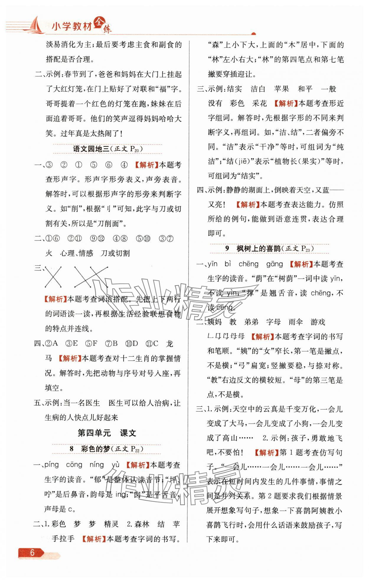 2025年教材全練二年級語文下冊人教版天津?qū)０?nbsp;參考答案第6頁