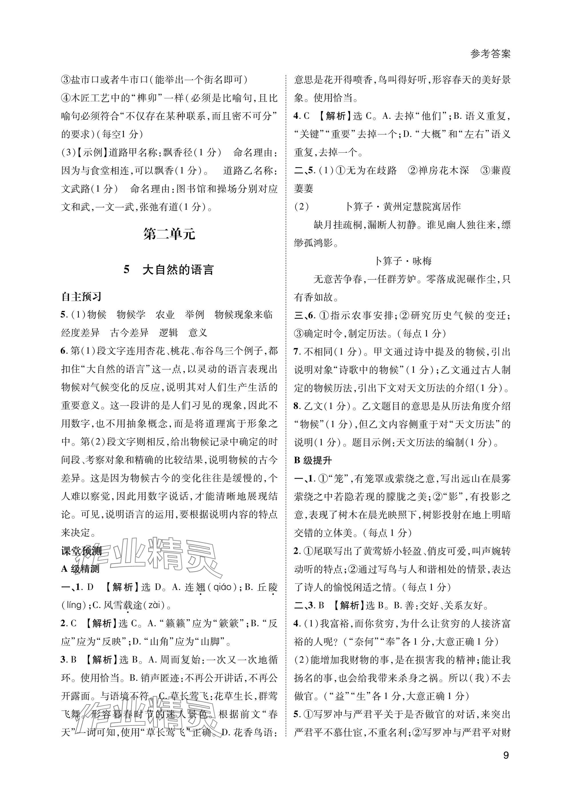 2025年第一學(xué)堂八年級語文下冊人教版 參考答案第9頁