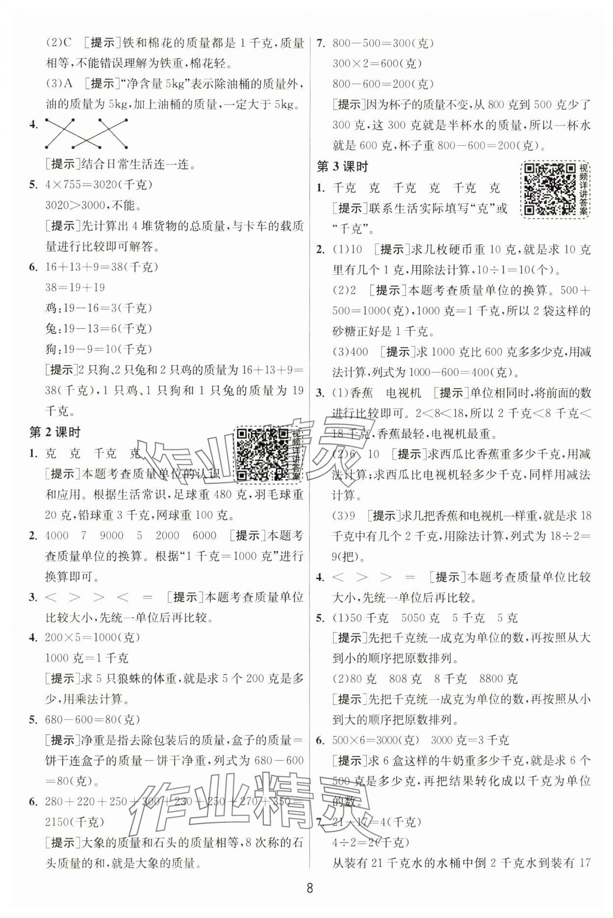 2024年1课3练单元达标测试三年级数学上册苏教版 第8页