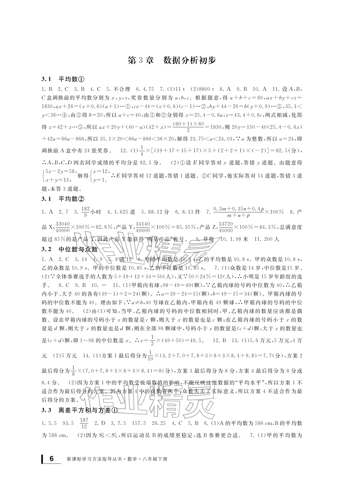 2026年新课标学习方法指导丛书八年级数学下册浙教版&nbsp;参考答案第6页