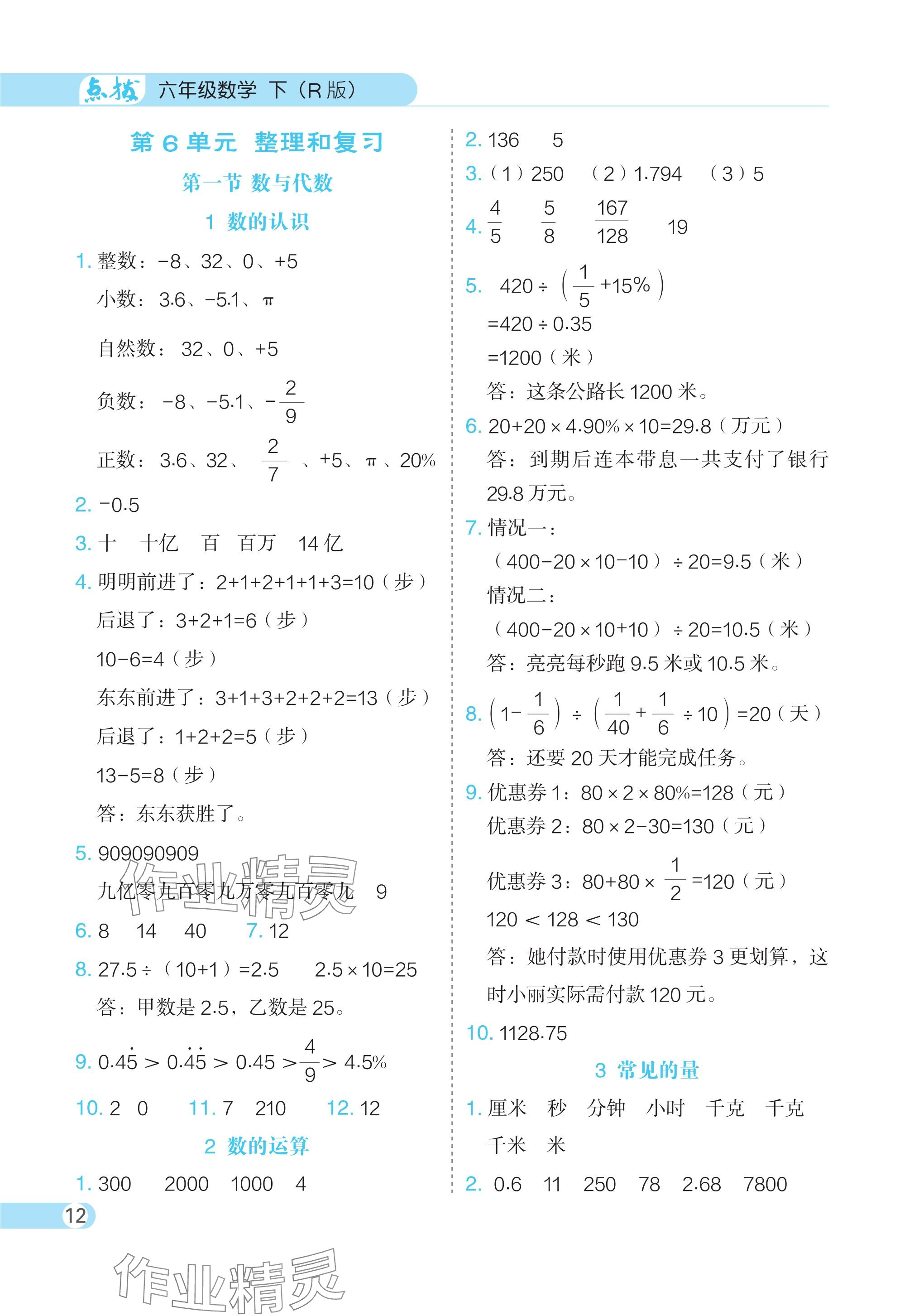 2024年特高級(jí)教師點(diǎn)撥六年級(jí)數(shù)學(xué)下冊(cè)人教版 參考答案第12頁