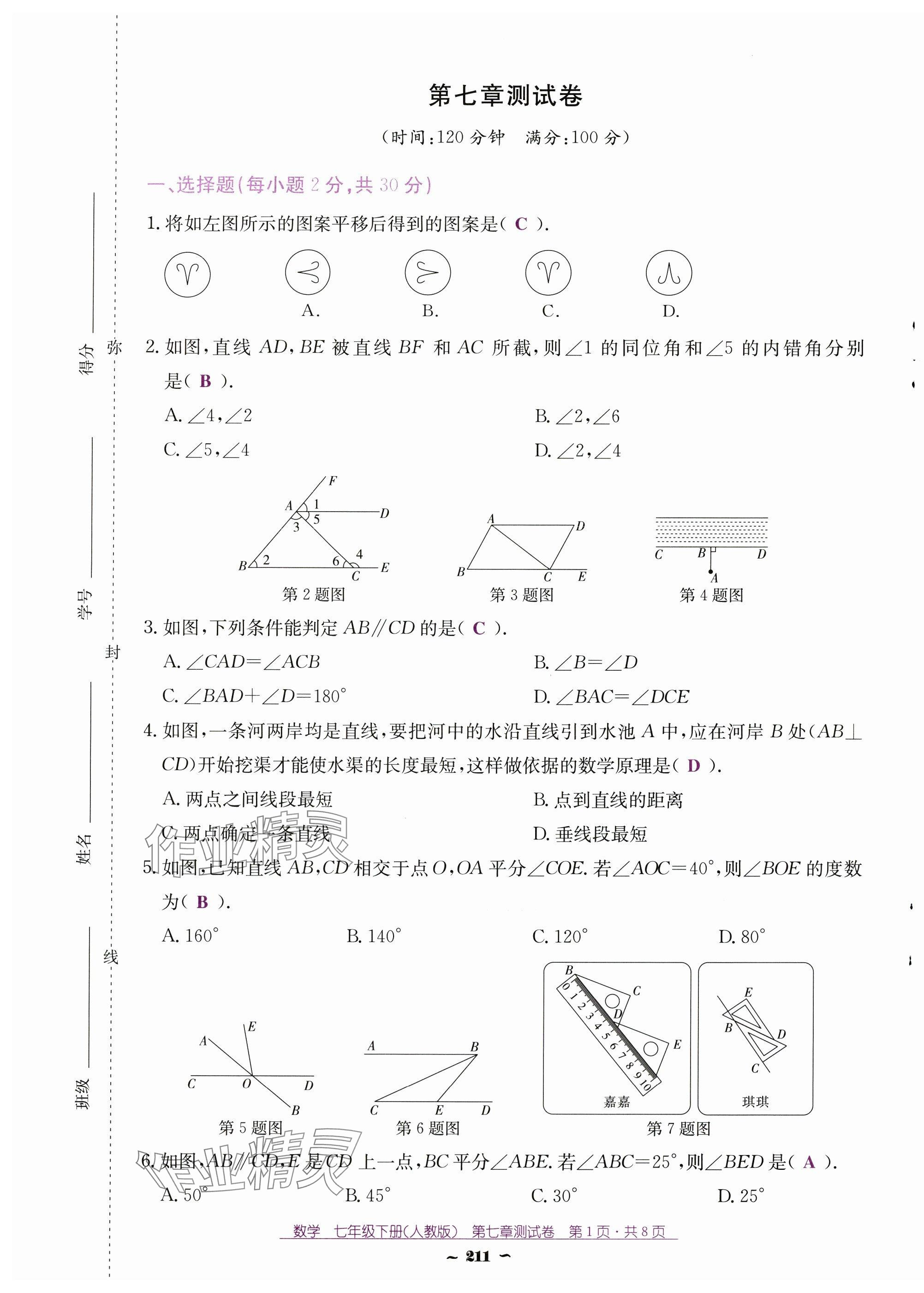 2025年云南省標準教輔優(yōu)佳學案七年級數(shù)學下冊人教版 第1頁