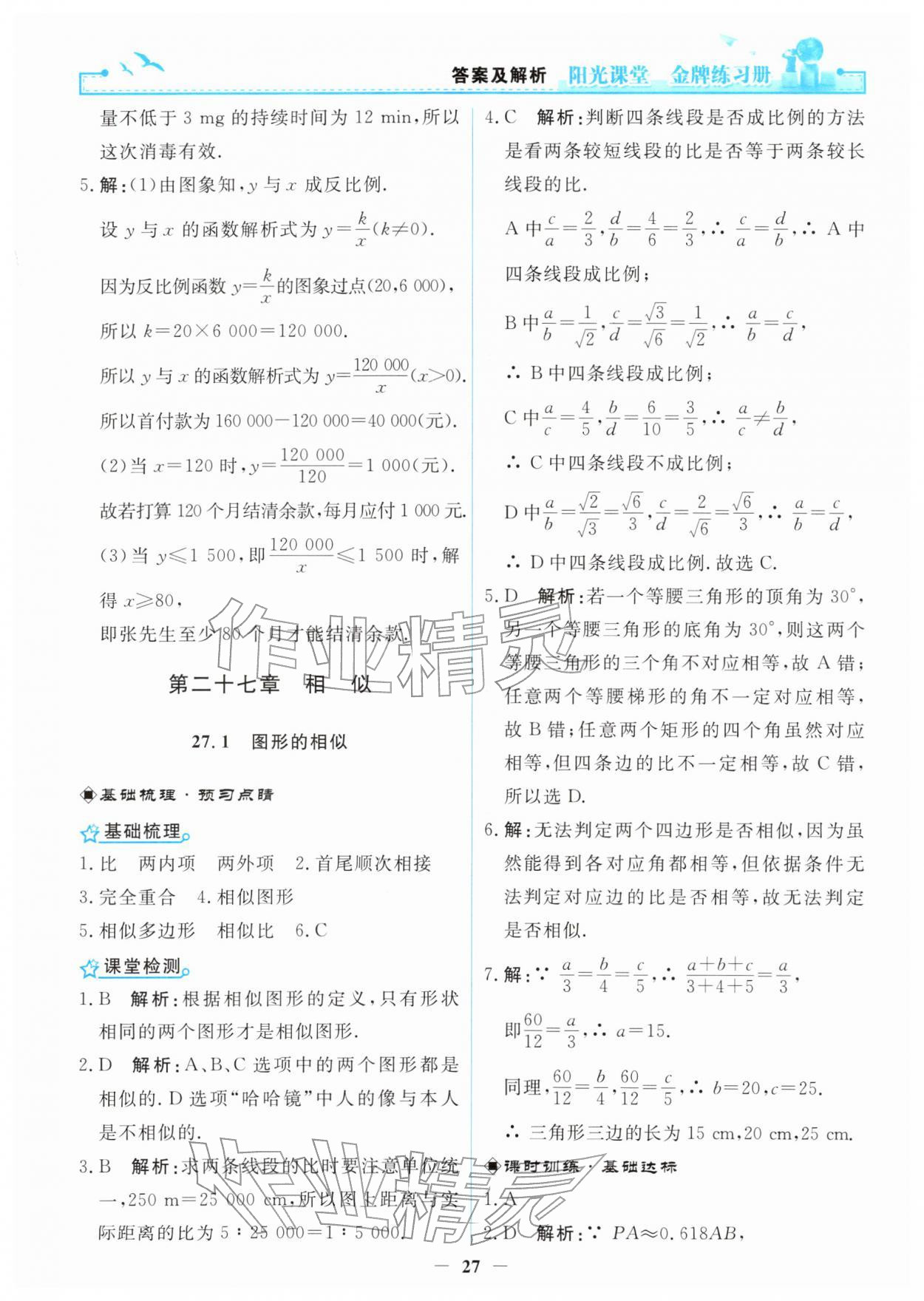 2026年阳光课堂金牌练习册九年级数学下册人教版&nbsp;参考答案第5页
