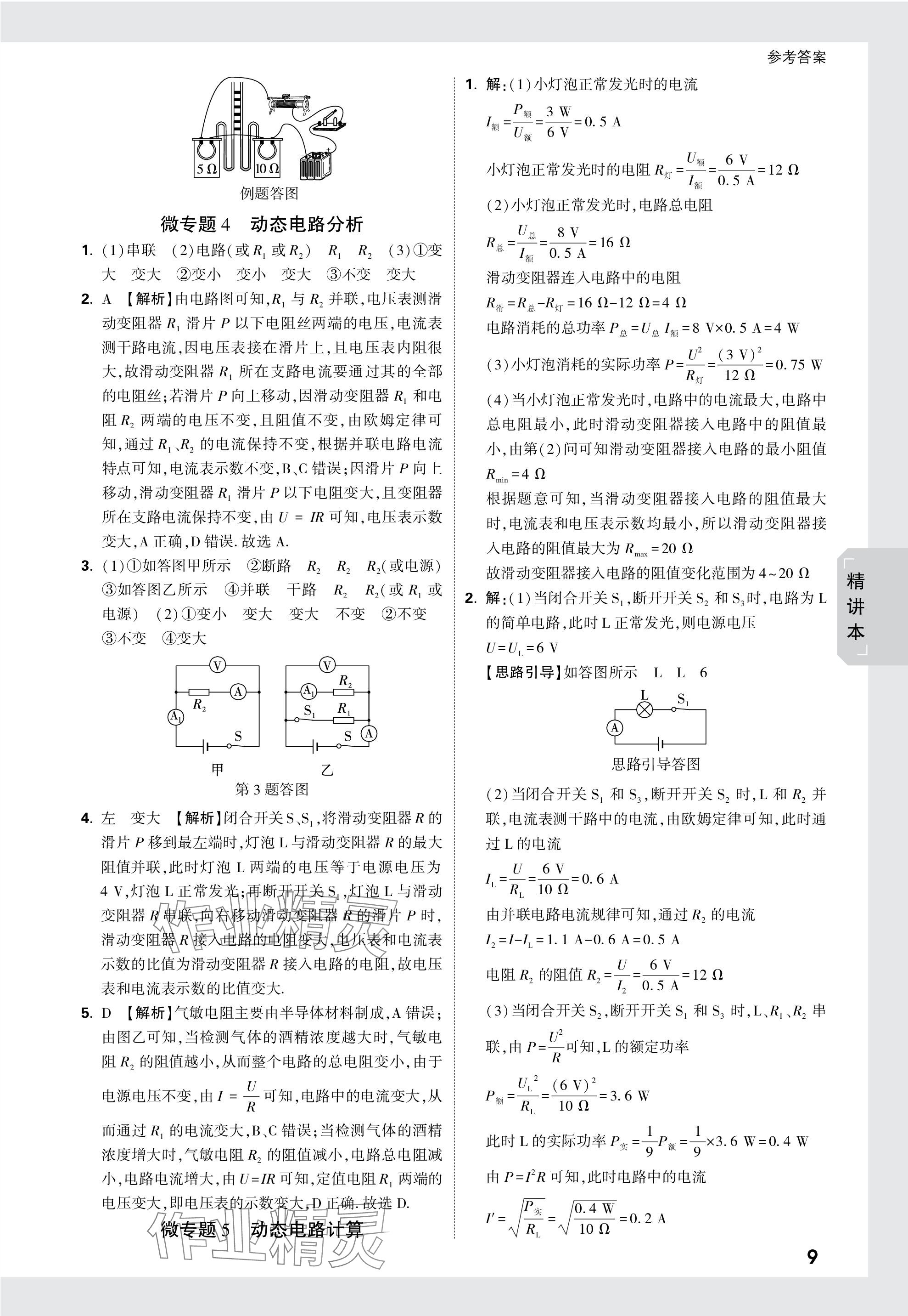 2024年萬(wàn)唯中考試題研究物理教科版江西專版 參考答案第9頁(yè)