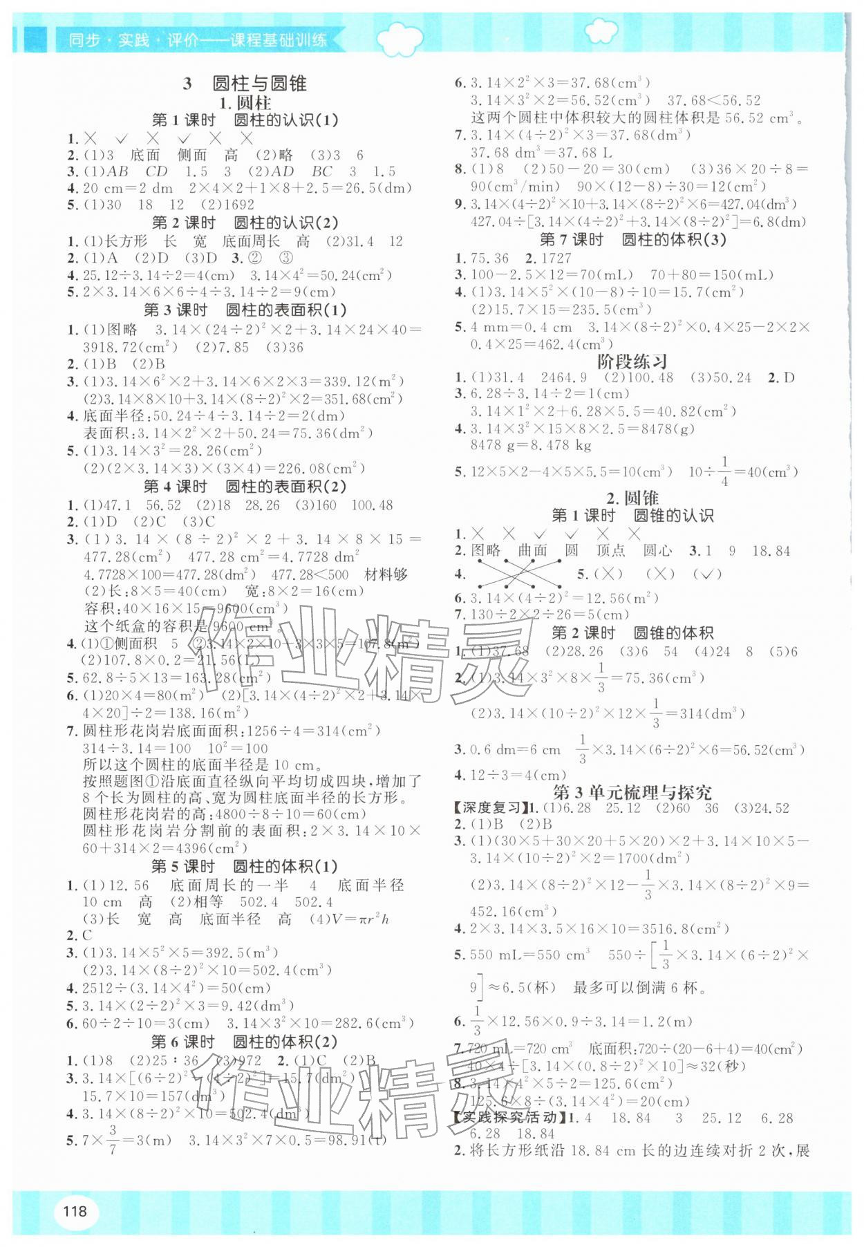 2026年同步实践评价课程基础训练六年级数学下册人教版&nbsp;第2页