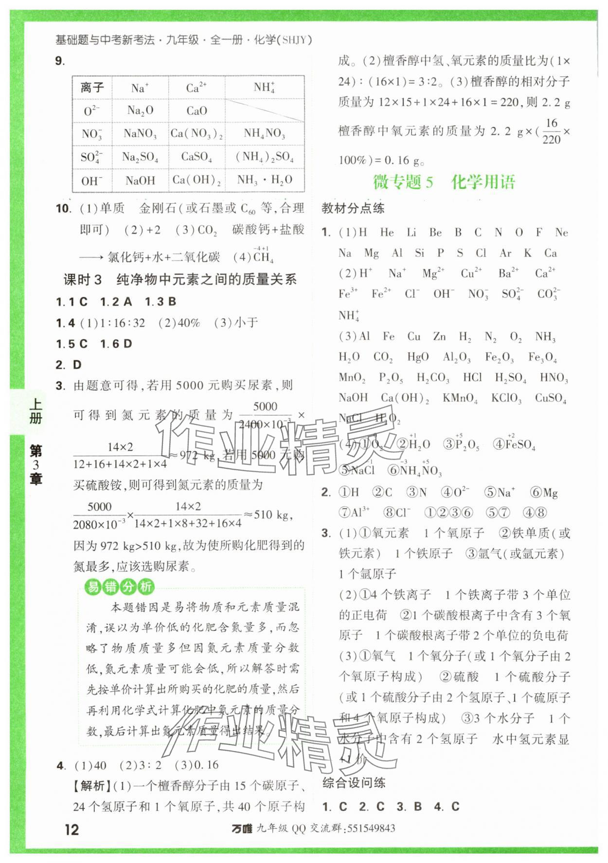 2023年基礎(chǔ)題與中考新考法九年級化學全一冊滬教版 參考答案第12頁