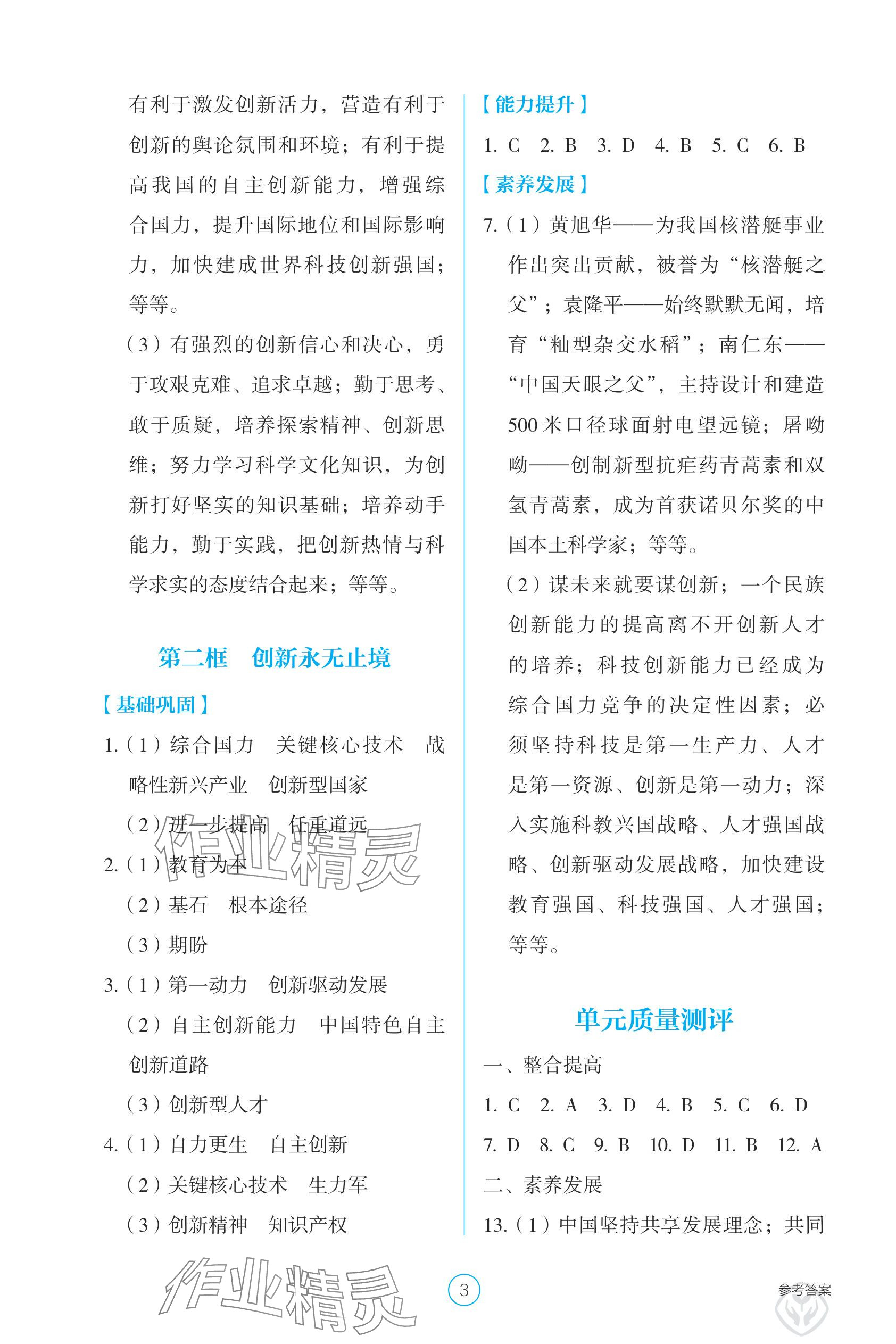 2025年學生基礎性作業(yè)九年級道德與法治上冊人教版&nbsp;參考答案第3頁