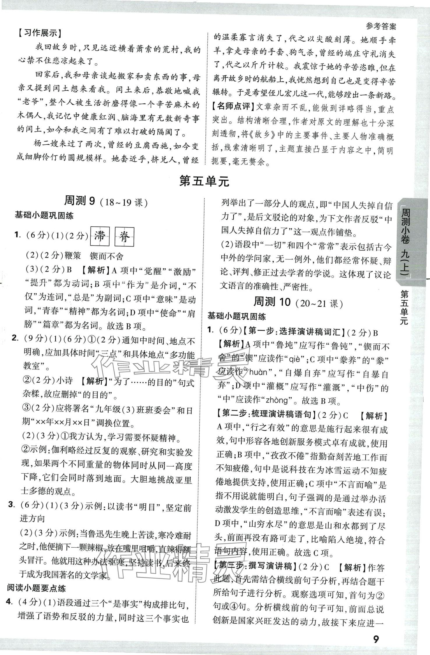 2024年萬唯中考大小卷九年級語文全一冊人教版 參考答案第9頁