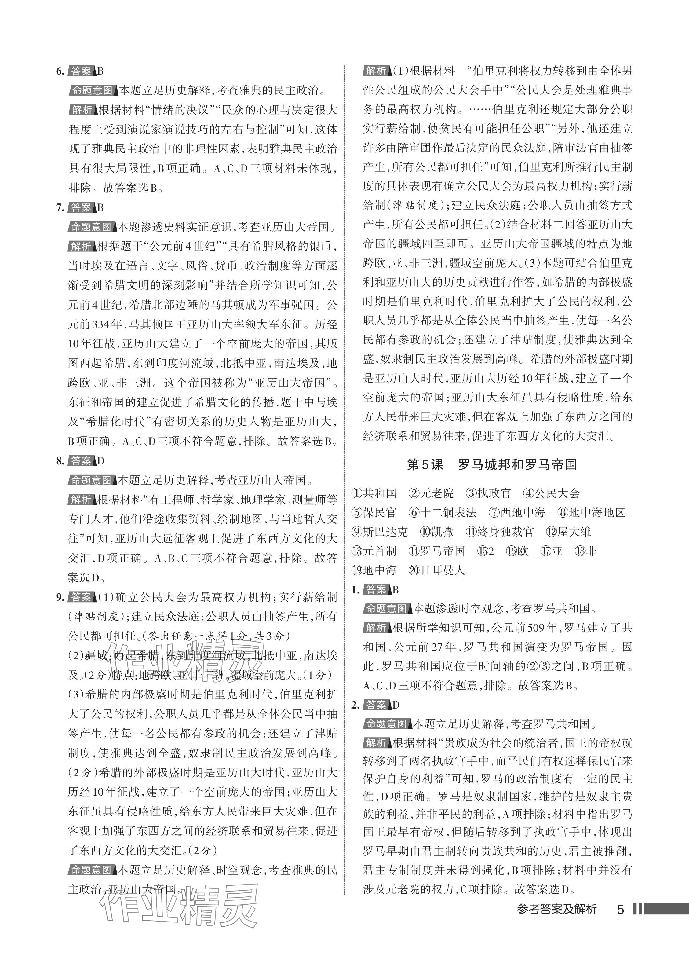 2024年名校作業(yè)九年級歷史上冊人教版湖北專版 參考答案第6頁