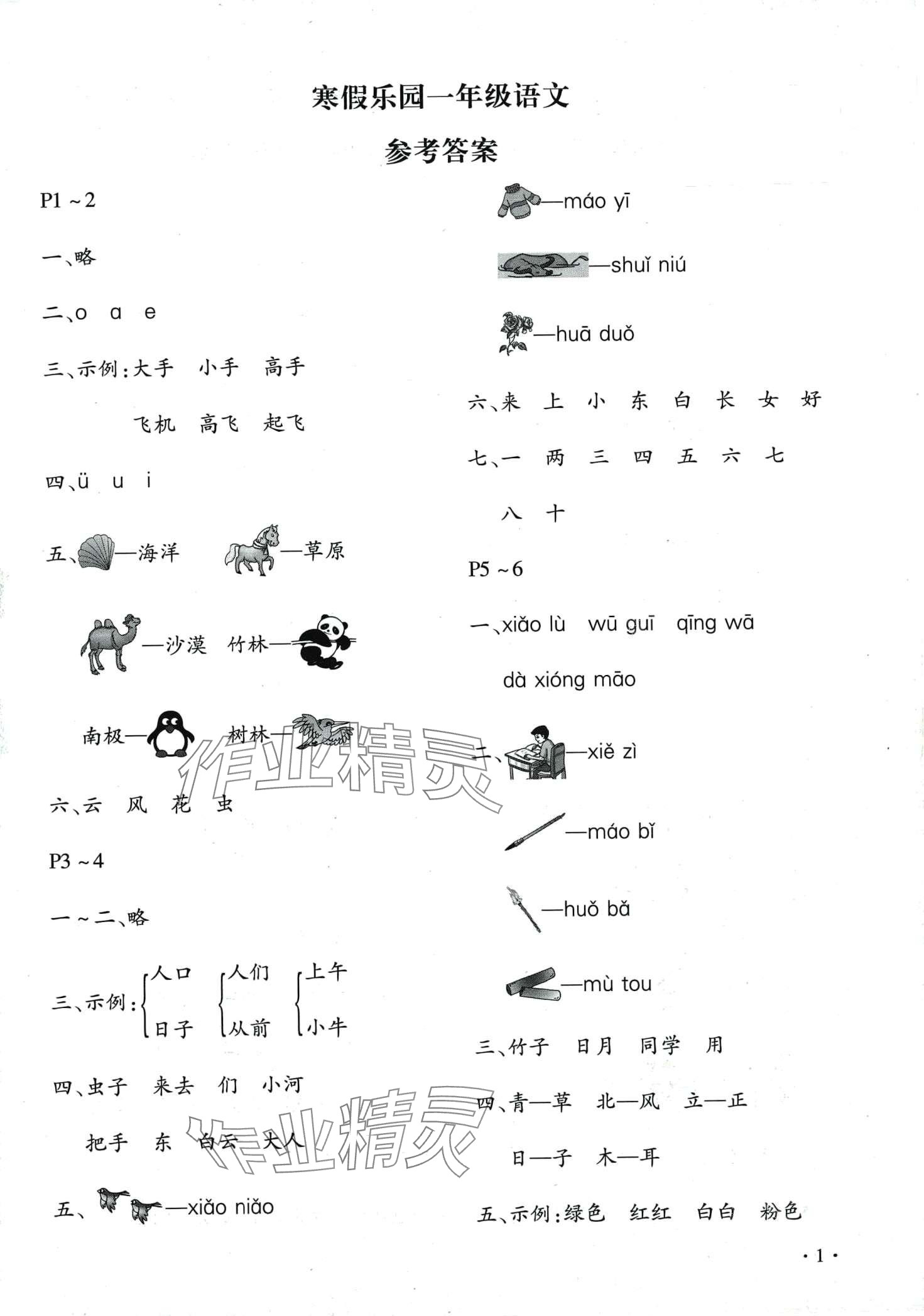 2024年寒假樂(lè)園北京教育出版社一年級(jí)語(yǔ)文河南專版 第1頁(yè)