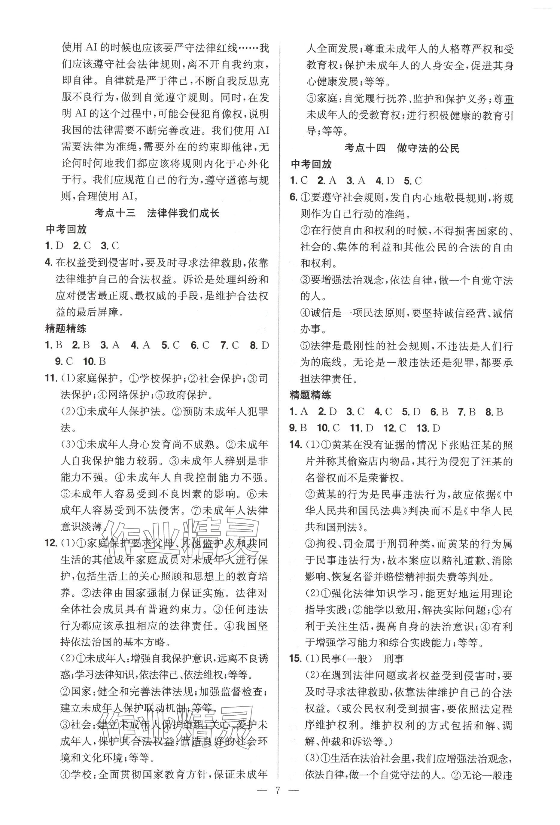 2025年贏定中考講練通道德與法治江西專(zhuān)版 參考答案第7頁(yè)
