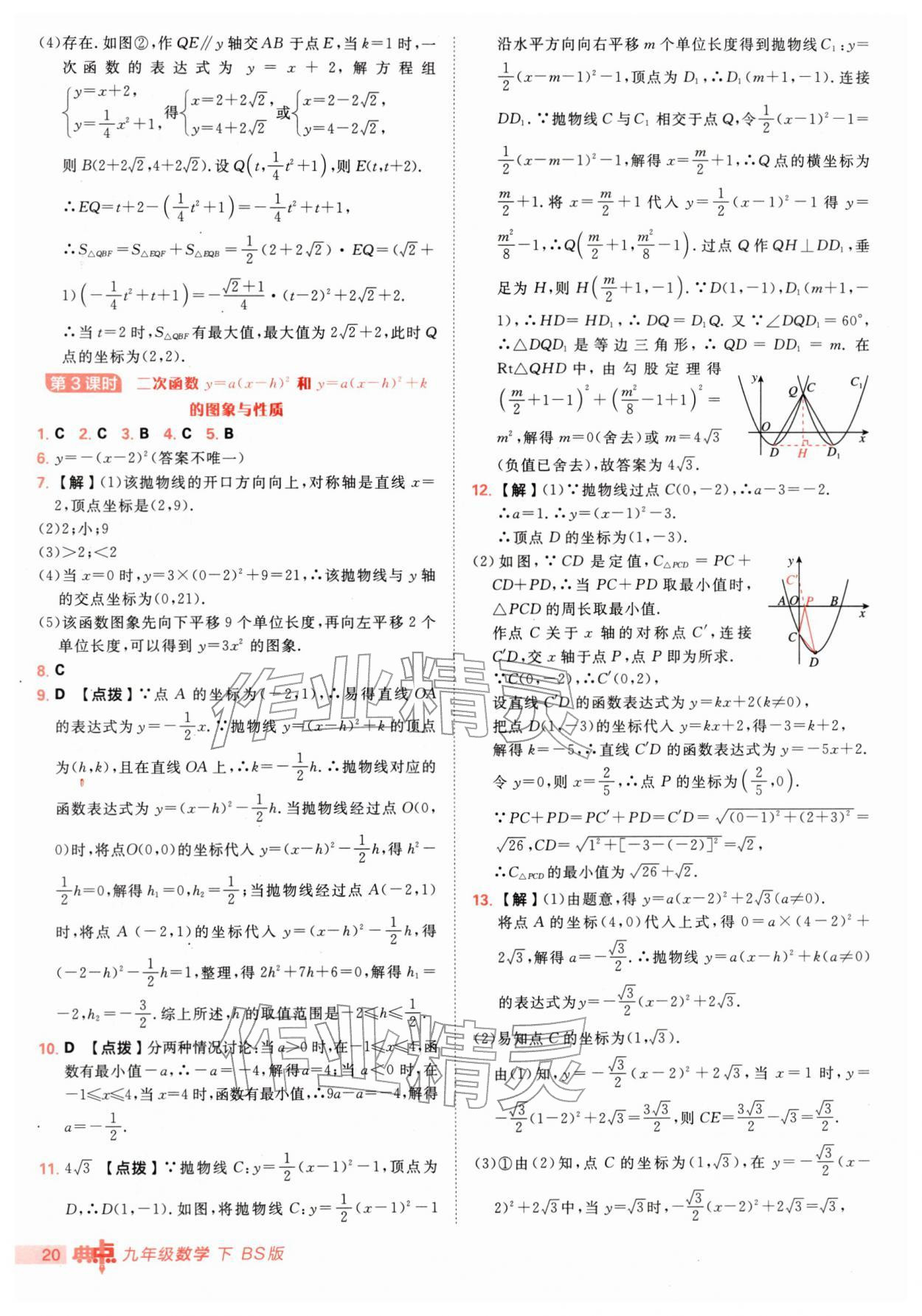 2026年综合应用创新题典中点九年级数学下册北师大版&nbsp;第20页