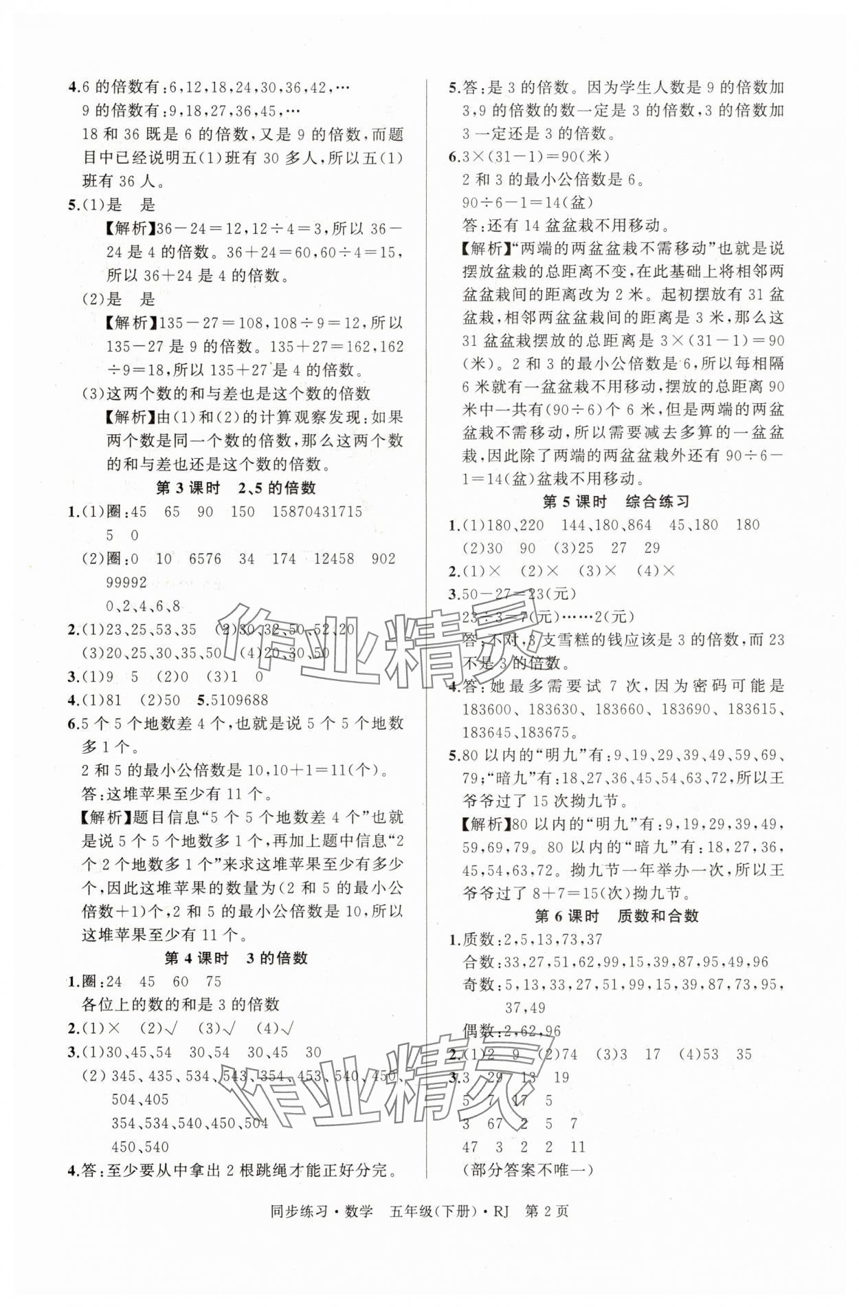 2025年同步練習(xí)延邊教育出版社五年級數(shù)學(xué)下冊人教版貴州專版 第2頁