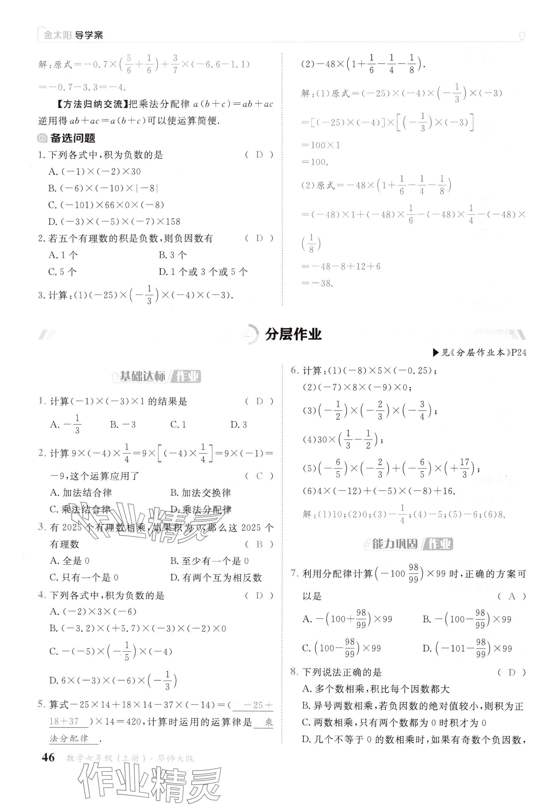 2024年金太阳导学案七年级数学上册华师大版 参考答案第46页