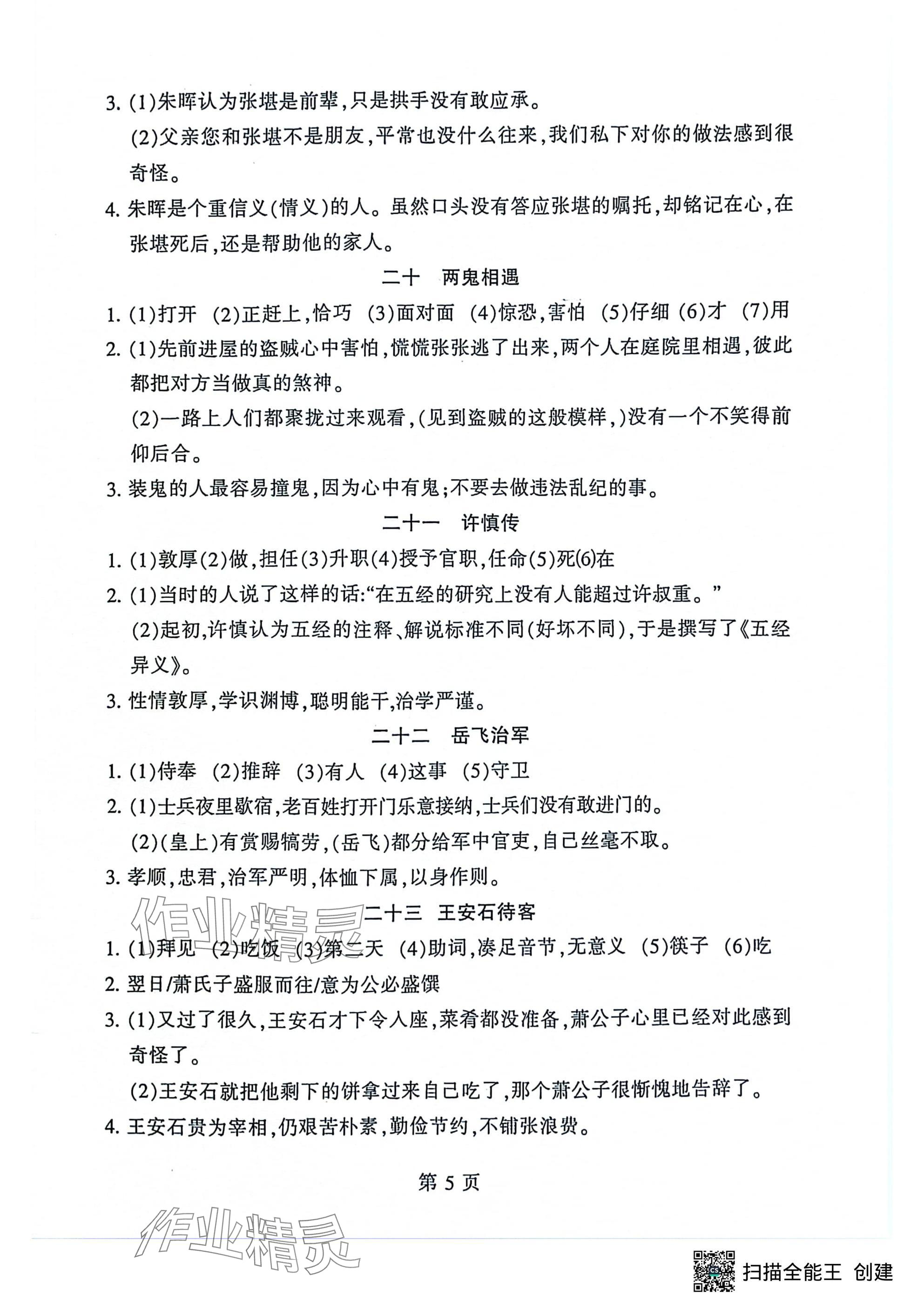 2024年初中文言文讀練精華語文&nbsp;參考答案第5頁