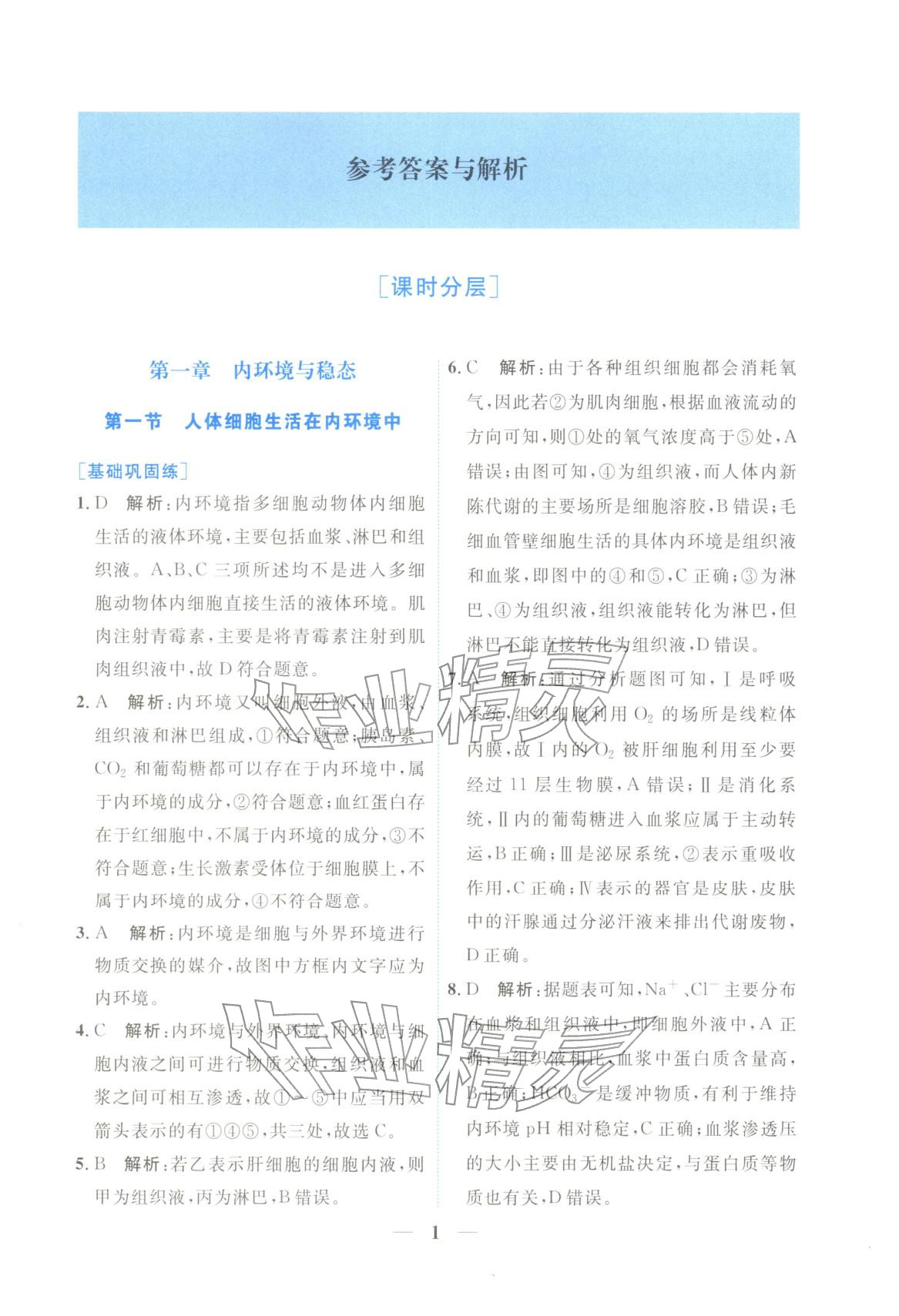 2025年高中學(xué)力測評生物選擇性必修第一冊&nbsp;第1頁